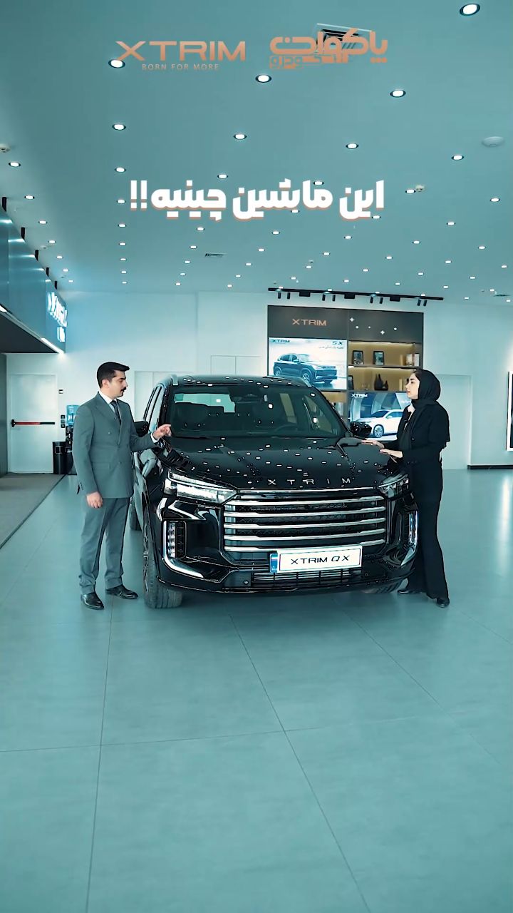 نظر شما چیه؟؟؟؟
برامون کامنت کنید..😊🌱🚘
#پاکروان_خودرو #مشهد #خودرو #اکستریم #خودرواقساطى #مدیرانخودرو #اکسپلور #مدیران_خودرو #xtrim #xtrimcar_official