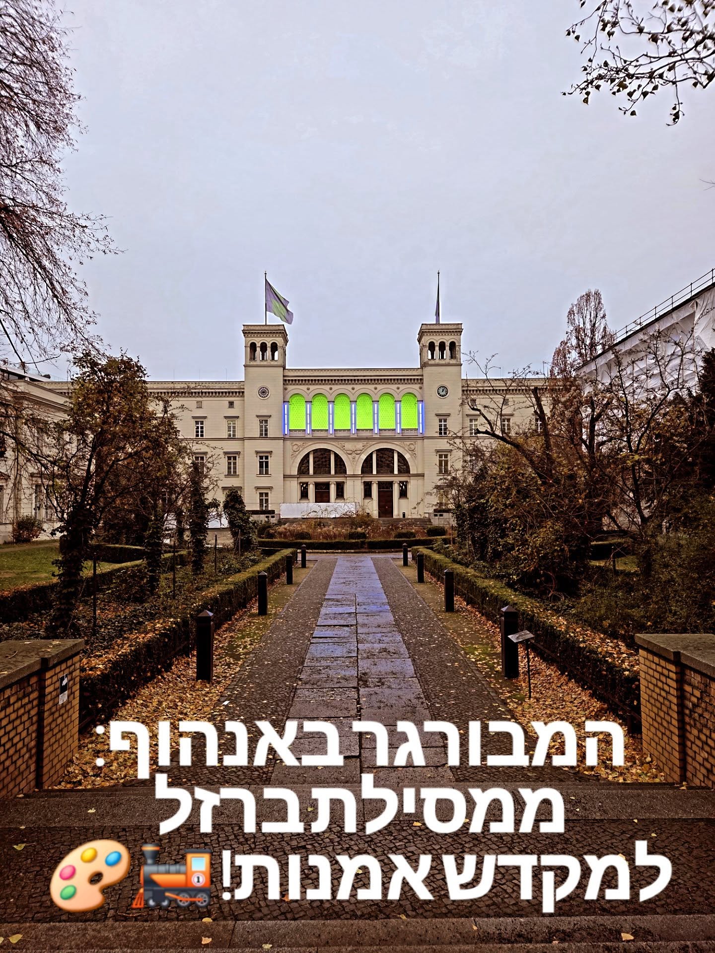 ההמבורגר באנהוף - מקטרים רועשים למקדש של שקט! 🚂🎨
יש בניינים בברלין שגורמים לך להרגיש קטן מול עוצמת ההיסטוריה שלהם. ה'המבורגר באנהוף' הוא בדיוק כזה - פעם תחנת רכבת מפוארת, היום גלריה לאמנות עכשווית בועטת. זהו סיפור הישרדות ברלינאי קלאסי של מקום שלא מפסיק להמציא את עצמו מחדש!
✨ ממסילת ברזל לאמנות: ב-1846 זה היה 'ארמון לרכבות' שקישר בין ברלין להמבורג. כשהרכבות הפכו גדולות מדי, הוא נסגר, הפך למוזיאון תחבורה, נפגע במלחמה, וקם לתחייה כגלריה הלאומית לאמנות עכשווית!
🏃♂️ תערוכה אחת שאסור לפספס - וזו ההזדמנות האחרונה! הסיבה שבגללה אתם חייבים לרוץ לשם עכשיו היא התערוכה המדוברת: Klára Hosnedlová: embrace (פתוחה עד 04.01.2026!) האמנית הברלינאית יצרה כאן עולם שהוא גם מנוכר וגם אינטימי בצורה מחרידה. בטון וזכוכית יצוקה פוגשים עבודות טקסטיל ורקמה ענקיות ועדינות - ניגוד שמטלטל ומרגש. זו תערוכה שדורשת שקט, התבוננות וזמן. היא מזמינה אתכם לחשוב על זיכרון, על חום בתוך סביבה אורבנית קשה, ועל היכולת שלנו ליצור "קנים" של אינטימיות. אל תרוצו בה - שבו, תקשיבו לסאונד ותנו לעיניים לנוח על הפרטים.
טיפ קטן לקיץ (תשמרו במועדפים!): בחודשי הקיץ, רחבת הכניסה של המוזיאון הופכת למסיבת Berlin Beats עם מוזיקה אלקטרונית בחינם! (אבל זה רק בקיץ, אז קודם כל לתערוכה!)
אל תחמיצו את ההזדמנות לחוות את השקט הזה לפני שהתערוכה יורדת! זה לא רק מוזיאון, זו תמצית הסיפור הברלינאי בעיניי - השינוי הבלתי פוסק, לצד הזיכרון והיצירה.
פרטים חשובים:
המקום: Hamburger Bahnhof - Nationalgalerie der Gegenwart
כתובת: Invalidenstraße 50-51, 10557 Berlin
התערוכה: Klára Hosnedlová: embrace (עד 04.01.2026)
הסיפור המלא על המקום והתערוכה מחכה לכם בפוסט חדש בבלוג שלי - הלינק בביו! 👆
#HamburgerBahnhof #אמנותבברלין #BerlinArt #ברלין #טיולבברלין #KlaraHosnedlova #embrace #מוזיאוניםבברלין #Nationalgalerie #אמנותעכשווית #BerlinByShai #המלצותברלין #Kreuzberg