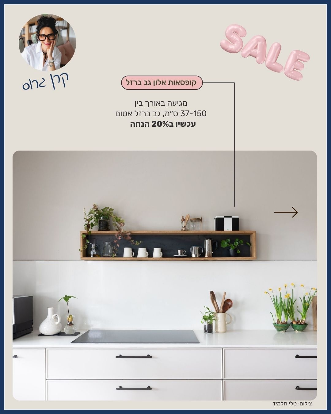 סייל סוף השנה שלנו ממשיך, והיום אנחנו רוצים להראות לכם איך הרהיטים מהסייל נראים כשהם פוגשים מעצבת שאנחנו לא רק מעריכים - אנחנו ממש אוהבים.
קרן גרוס היא מהאנשים שנדירים במקצוע הזה: מעצבת עם נשמה גדולה, לב פתוח וטעם שמרגיש כמו בית.
קרן מאמינה שלכל בית יש סיפור, ושלכל משפחה יש שורשים, זיכרונות ורגעים קטנים שמרכיבים את מי שהם. וזה בדיוק מה שהופך את העבודות שלה לבלתי־דומות - כל בית שהיא נוגעת בו מרגיש אחר, אישי, מלא רגש ושכבות של חיים.
אולי זה השנים באנגליה, אולי זה השיק האירופאי שהיא מביאה בטבעיות, אולי זה פשוט מי שהיא - אבל בכל פעם מחדש אנחנו רואים איך היא מצליחה ליצור חללים שהם גם מעוצבים, גם נגישים, וגם מדויקים עד הפרט האחרון.
אולי בגלל זה החיבור בינינו מרגיש כל כך נכון: אותה אהבה לחומרים טבעיים, אותה הבנה שפרקטיות היא לא מילה גסה ואותה שאיפה ליצור בתים שחיים באמת - לא קטלוגים.
ובכל אחד מהפרויקטים שלה, הרהיטים שלנו מרגישים בבית:
ספריית שנילה הופכת לרהיט שהוא גם אדריכלי וגם מלא חיים;;
קופסת האלון עם גב ברזל נותנת קו מדויק בין חום לרעננות;
כסאות אומבריה מוסיפים קלאסיות מאופקת;
שולחן FRAME מרגיש טבעי ומזמין במרחב פתוח;
ו־שולחן RAMZI נותן את הנוכחות השקטה והעמוקה שהוא נולד אליה.
קרן יודעת לקחת רהיט ולתת לו נשמה — וזה אחד הדברים הכי מרגשים בעבודה איתה.
אנחנו כל פעם מחדש מרגישים זכות להיות חלק מהבתים שהיא יוצרת.
@keren.gross
צילום: @talitalmid @shiranca