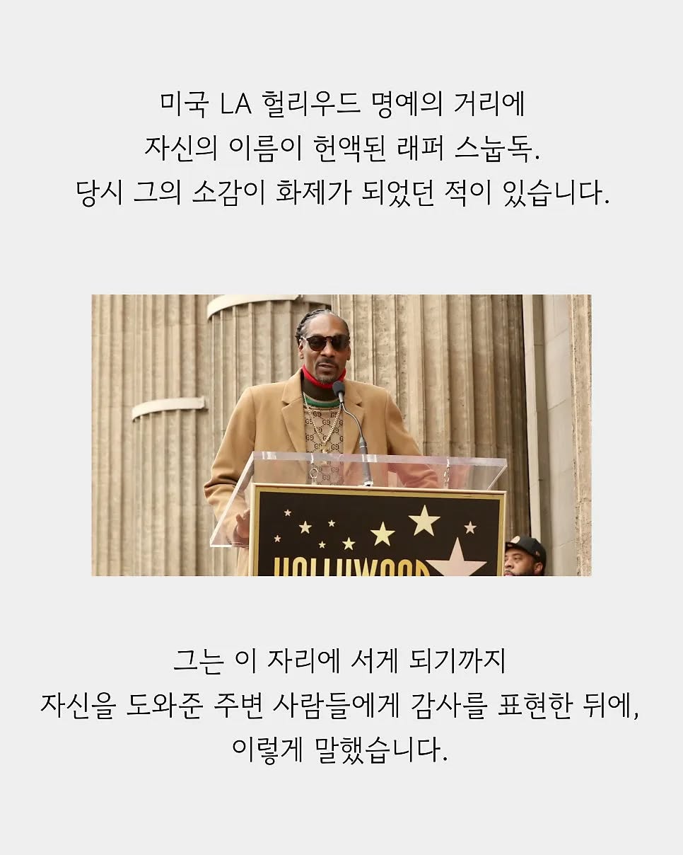 Photo by 서담ㅣ삶의 글 수집가 on November 19, 2025. May be a graphic of poster, magazine and text that says '미국 LA 헐리우드 명예의 거리에 자신의 이름이 헌액된 래퍼 스눕독. 당시 그의 소감이 화제가 되었던 적이 있습니다. HOUWOON 그는 이 자리에 서게 되기까지 자신을 도와준 주변 사람들에게 감사를 표현한 뒤에 이렇게 말했습니다.'.
