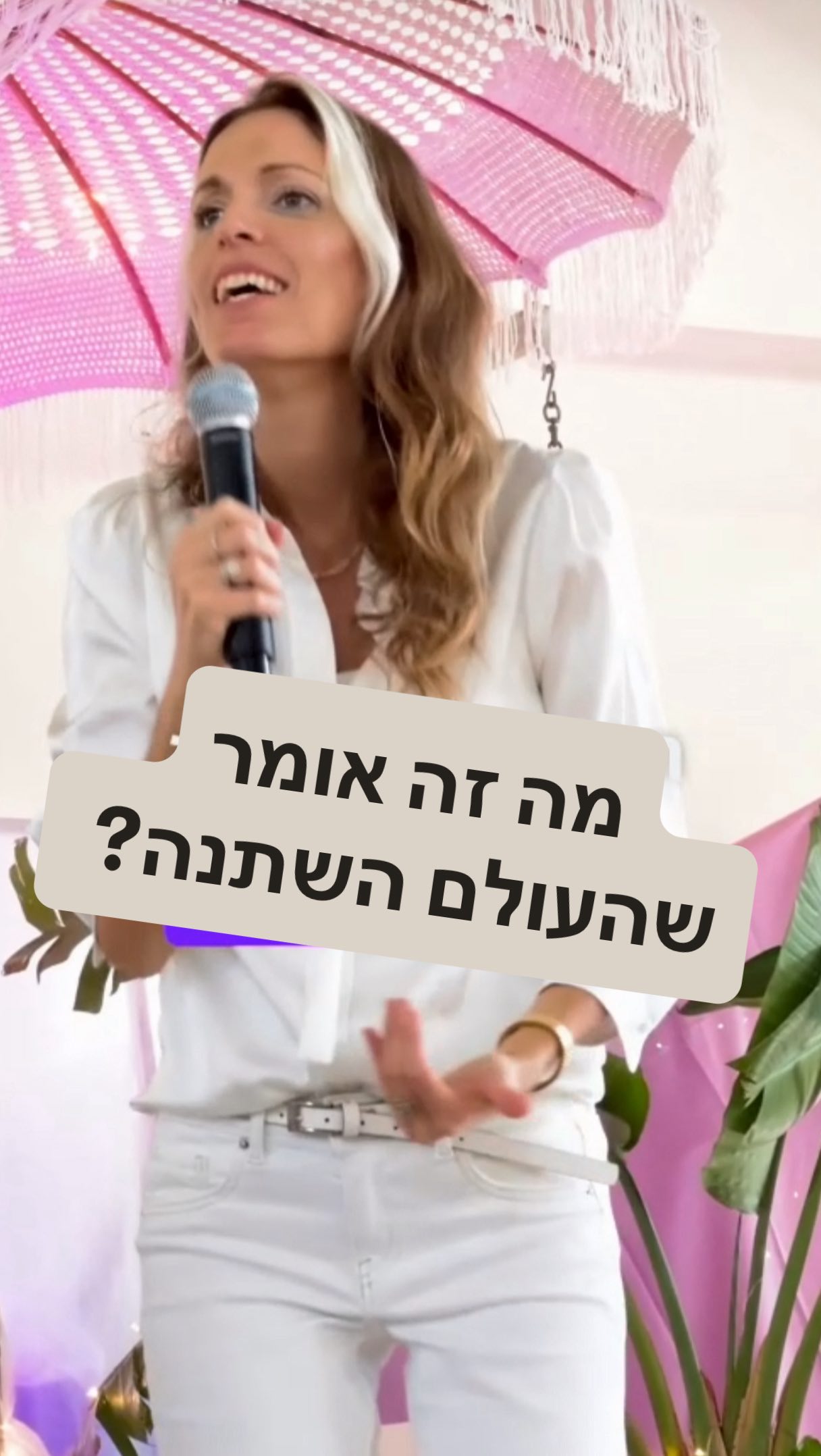 בעידן הישן לימדו אותנו לשנות את המציאות דרך עשייה. וזה נכון וחשוב ורלוונטי.
בעידן החדש אנחנו לומדים בנוסף לעשייה גם לשנות את התדר שממנו אנחנו פועלים, ואז יש לנו כח טורבו, ויתרון שאין לאחרים.
כשאנחנו נכנסים להוויה של מה שאנחנו רוצים ליצור,
הפעולות שלנו הופכות מדויקות, מלאות השראה,
והמציאות מגיבה במהירות שהמדע כבר מכיר בה.
זה לא קסם , וגם אין פה שום דבר רוחני – זו הפיזיקה הקוונטית החדשה.
כשהלב והתודעה מתואמים,
האנרגיה של השדה המאוחד סביבנו מסתדרת בהתאם.
ב־11.12 בין השעות 11:00-19:00 אנחנו נפגשים לריטריט יום מיוחד,
כדי ללמוד לחיות מהמקום הזה –
המקום שבו המציאות כבר לא מתרחשת לנו,
אלא נוצרת דרכנו.
זהו מרחב של עומק, חיבור ויצירה מודעת,
נחווה מדיטציית, נלמד, נעבור תרגילים, נבנה יחד את השנה החדשה שלך
ברמה תודעתית, רגשית ומעשית. וגם נהנים בדרך. וגם אוכלים טוב ובריא ( למה לא בעצם?)
ההרשמה בעיצומה.
אם את או אתה מרגישים שזה מדבר אליכם,
פרטים בסטורי ובביו
אפשר גם לשלוח לי הודעה פרטית ואני שולחת לכם את הפרטים להרשמה (אני שולחת באמת, ולא AI).
ברגע שההרשמה נסגרת, ניתן להירשם לרשימת המתנה בתחתית העמוד.
ברגע שמתפנה מקום הצוות יוצר קשר.
בואו ניצור יחד שנה של בהירות, עוצמה, השראה
ותדר חדש של מציאות.
שלכם באהבה, חן💟