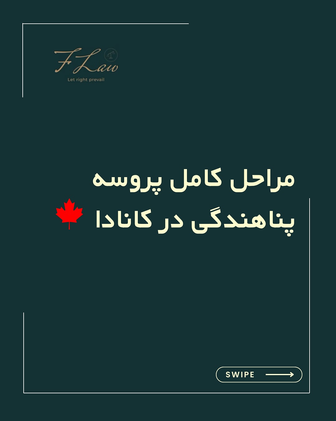 اگر درگیر فرآیند پناهندگی از داخل خاک کانادا هستید یا قصد دارید از این مسیر اقدام کنید، این پست مخصوص شماست.
در این راهنمای جامع، مراحل کامل پناهندگی از آمادهسازی کیس تا تصمیم نهایی دادگاه، دقیق و مرحلهبهمرحله توضیح داده شده.
📌 از تهیه مدارک و ارسال کیس
📝 تا جلسات دادگاه
🩺 دریافت بیمه درمانی
✅ و امکان اقدام برای اقامت دائم بعد از پذیرش
فرآیند ممکن است طولانی و پر از جزئیات باشد، اما با آگاهی، صبر و همراهی درست با وکیل مهاجرتی، میتوانید این مسیر را مطمئنتر طی کنید.
🔸کلیه مطالب منتشرشده توسط دفتر حقوقی فرزان فلاحپور صرفاً با هدف اطلاعرسانی عمومی و افزایش آگاهی تهیه شدهاند و بههیچوجه جایگزین مشاوره حقوقی تخصصی نیستند. استفاده از این مطالب بهمنزله دریافت خدمات حقوقی محسوب نمیشود.
‼️مسئولیت هرگونه تصمیمگیری یا اقدام بر اساس این اطلاعات، صرفاً بر عهده مخاطب خواهد بود.
⚖️فرزان فلاحپور
وکیل رسمیدادگستری در کانادا
📩جهت مشاوره تخصصی از طریق دایرکت و یا شماره واتس آپ +16047712432 در ارتباط باشید.
#پناهندگی_کانادا
#مهاجرت_قانونی
#اقامت_دائم_کانادا
#وکیل_مهاجرت
#پروسه_پناهندگی