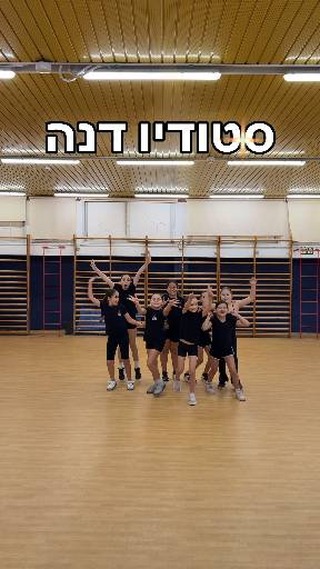 סטודיו דנה הוא המקום שבו מקצועיות פוגשת נשמה.🩷
אנחנו כאן כדי לתת לכל רקדנית - מהקטנטנות ועד הבוגרות - את המקום לבטא את עצמה, לעוף הכי גבוה שאפשר ולהרגיש הכי בנוח בעולם. מוכנות להתחיל לזוז? 👯♀️