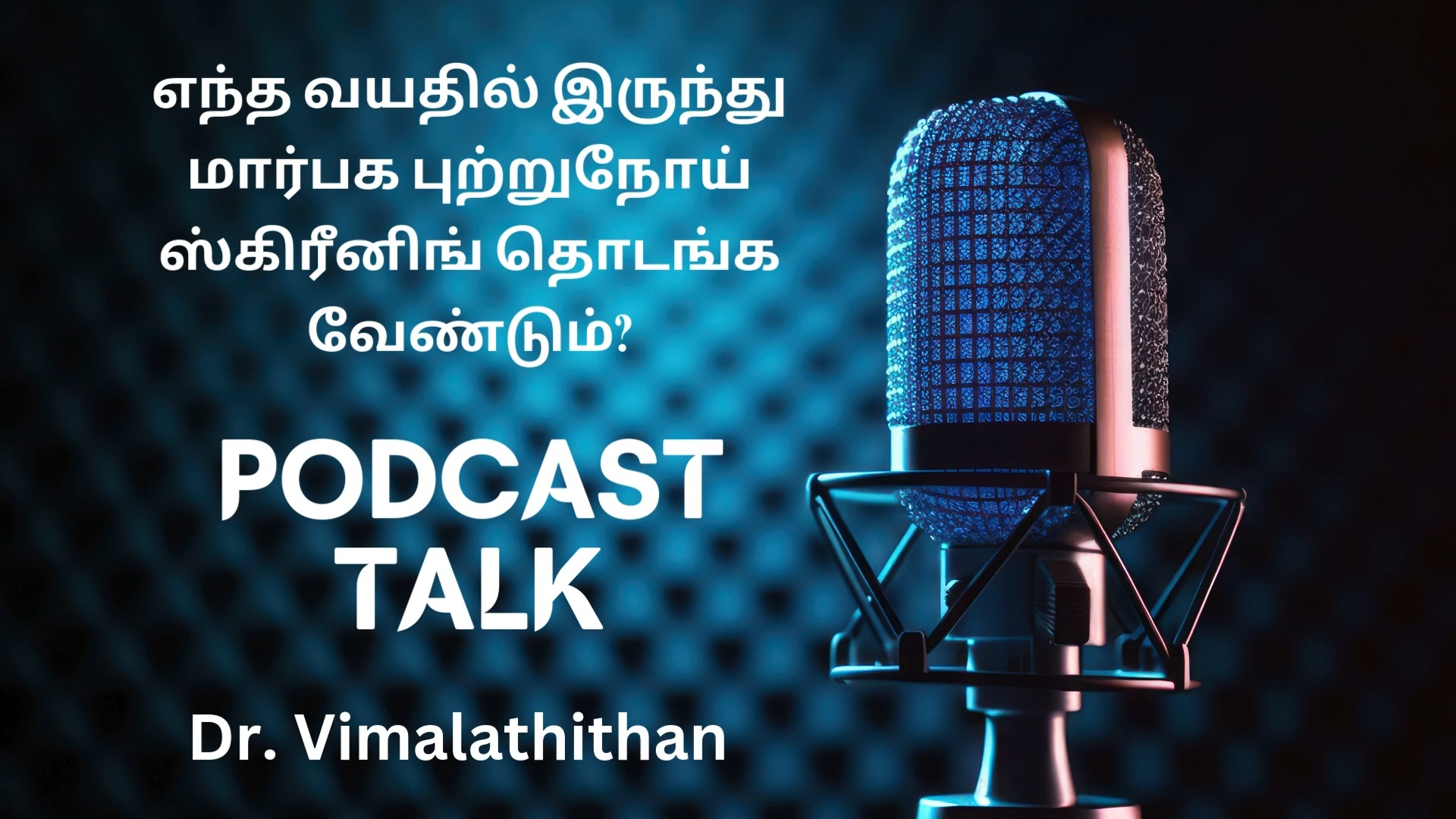 மார்பகப் புற்றுநோய் ஸ்கீரினிங் எந்த வயதில் தொடங்க வேண்டும்?
.
.
.
📍 Dr. N. S. Vimalathithan – Surgical Oncologist, Chennai
.
.
.
📞 +91 99628 66666
🌐 www.oncospecialist.com
.
.
.
#BreastCancer #BreastCancerAwareness #CancerAwareness
#Oncology
#CancerCare
#HealthPodcast
#MedicalPodcast
#DoctorTalks
#HealthcareEducation
#ChennaiDoctors
#HealthTamil
#cancerawarenesstamil