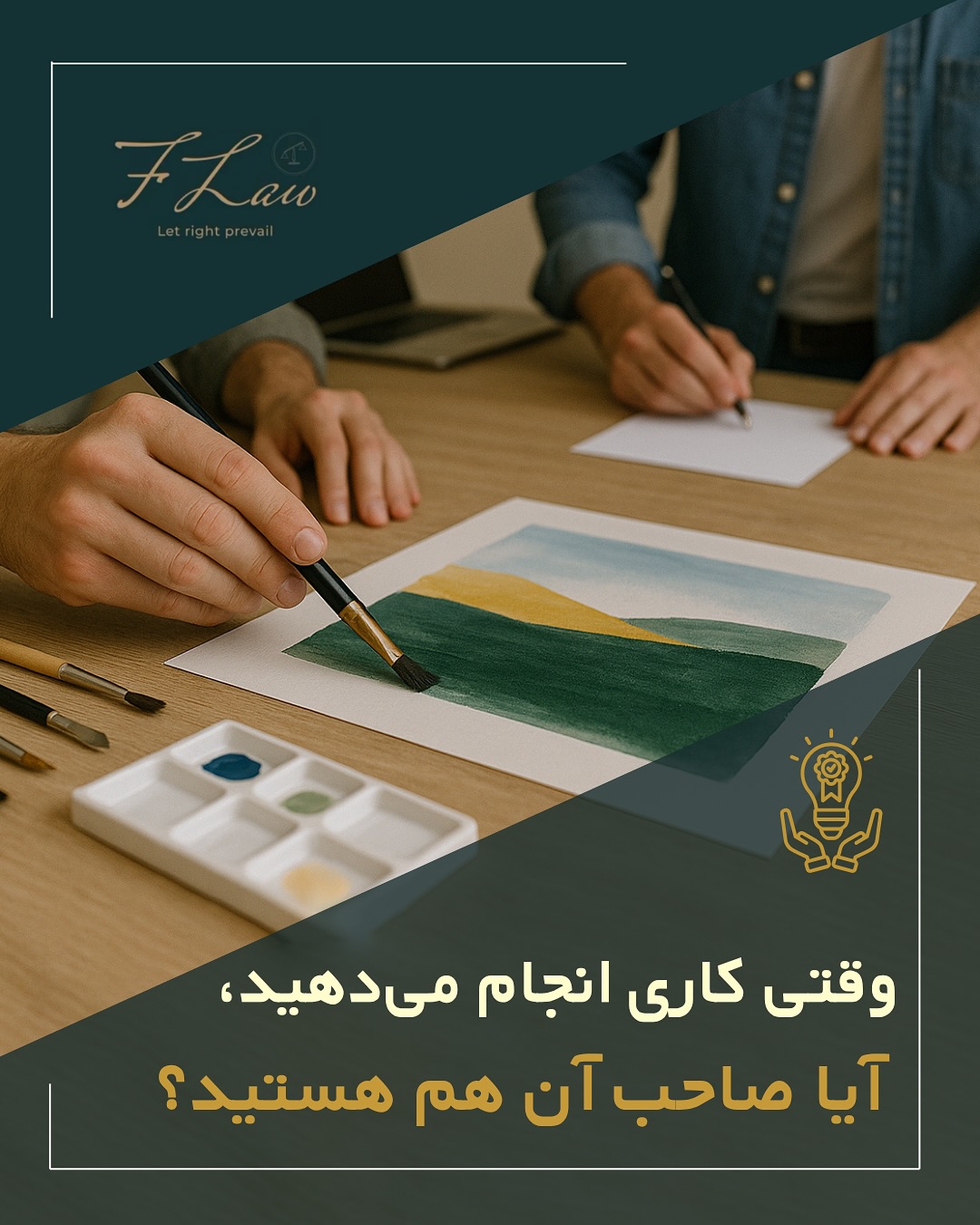 📝 صاحب واقعی کاری که انجام میدهید کیست؟
وقتی کاری خلق میکنید، یک طراحی، متن، عکس، نرمافزار یا هر خروجی حرفهای همیشه این سؤال مطرح است که «مالک واقعی اثر چه کسی است؟»
اگر استخدامی هستید، معمولاً کارفرما مالک اثر محسوب میشود.
اما اگر پروژهای یا فریلنسری کار میکنید، مالکیت متعلق به شماست؛ مگر اینکه در قرارداد طور دیگری نوشته شده باشد.
بند «مالکیت اثر» یکی از مهمترین بخشهای هر قرارداد است.
یک جمله ساده میتواند از اختلافهای جدی و حتی دعوای حقوقی جلوگیری کند.
در همکاریها فقط مبلغ مهم نیست مهم این است که بدانید صاحب نتیجه کارتان چه کسی خواهد بود.
🔸کلیه مطالب منتشرشده توسط دفتر حقوقی فرزان فلاحپور صرفاً با هدف اطلاعرسانی عمومی و افزایش آگاهی تهیه شدهاند و بههیچوجه جایگزین مشاوره حقوقی تخصصی نیستند. استفاده از این مطالب بهمنزله دریافت خدمات حقوقی محسوب نمیشود.
‼️مسئولیت هرگونه تصمیمگیری یا اقدام بر اساس این اطلاعات، صرفاً بر عهده مخاطب خواهد بود.
⚖️فرزان فلاحپور
وکیل رسمیدادگستری در کانادا
📩جهت مشاوره تخصصی از طریق دایرکت و یا شماره واتس آپ +16047712432 در ارتباط باشید.
#مالکیت_اثر #قانون_کپی_رایت #قرارداد_حرفهای #حقوق_فریلنسر #مالکیت_محصول #WorkOwnership #legalawareness