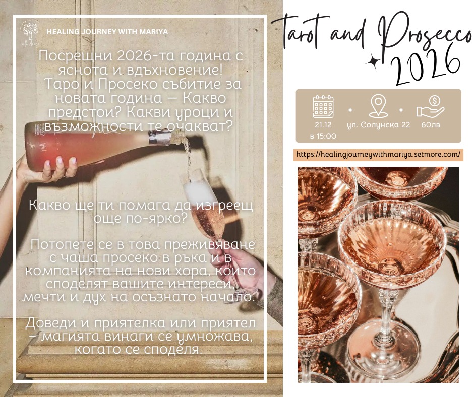 21.12 е денят, в който създаваме пространство за новото начало.
Таро и Просеко събитието за 2026-та е преживяване, което съчетава лекота, яснота и лични послания за годината пред теб.
Ще надникнем в темите на 2026 – уроците, възможностите, пречките, любовта, финансите и всичко, което ще те изведе към по-ярка версия на себе си.
Таро прочитът е персонален, съобразен с твоята енергия и с това, което търсиш да разбереш.
В компанията на чаша просеко и хора със сходни интереси ще започнем да подреждаме вътрешния компас за новата година.
Ако доведеш приятел или приятелка, енергията се умножава — споделените преживявания винаги отключват по-силни прозрения.
✨Записване: healingjourneywithmariya.setmore.com или на ЛС
.
.
.
#tarotreading
#tarotbulgaria
#таро
#тарочетене
#таропреживяване
#новагодина2026
#2026energy
#енергийнипослания
#личносъбуждане
#женскитепространства
#просекоивремеза себе си
#proseccotime
#inspiration2026
#духовноразвитие
#самопознание
#женскаенергия
#събитиясофия
#healingjourneywithmariya
#healingritual
#зимнамeкияенергия
#startfresh
#newyearguidance
