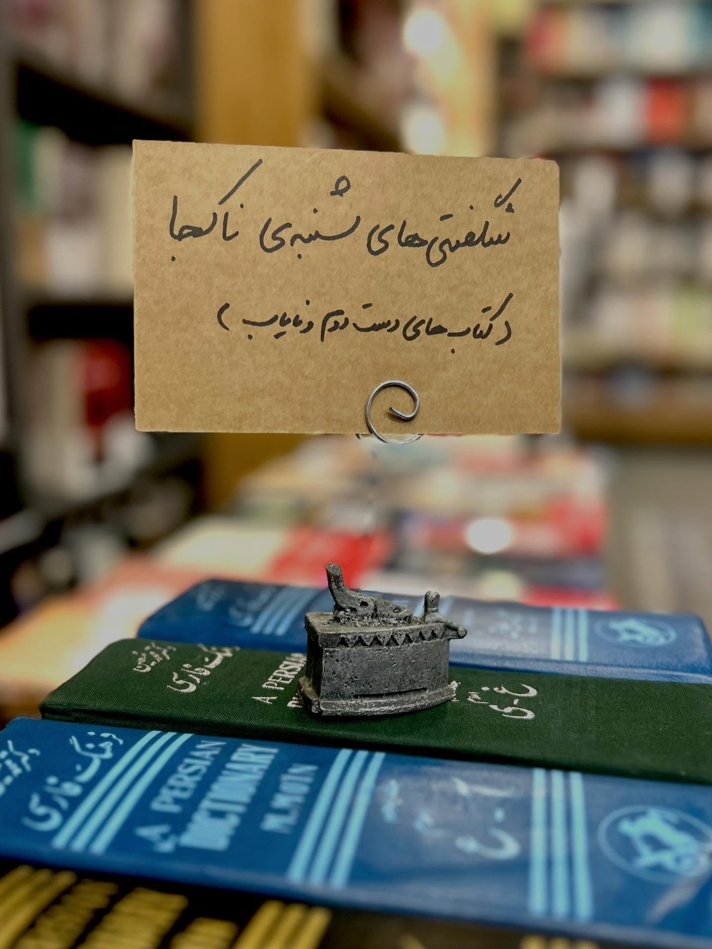 این فرصت را از دست ندهید!❤️🤍💚📚📚📚
.
هر شنبه با ۱۰ کتاب دست دوم، نایاب و نسخه های قدیمی با قیمت های استثنایی همراه ناکجا باشید.
.
🔴توجه داشته باشید از هرکدام از این کتابهایم تنها یک نسخه موجود است، بنابراین در ثبت سفارش شک نکنید!
.
جهت سفارش به صفحه اصلی ناکجاکتاب مراجعه بفرمایید:
naakojaaketab.com
.
@tinoush_nazmjou@utopirananan
.
#کتاب_نایاب #کتاب_دست_دوم #کتاب #کتابخوانی #کتابخونه #کتابفروش #کتابفروشی #نشر #نشر_بدون_سانسور #ناکجا #ناکجاکتاب #کتاب_باز #کتابدوست #کتابخوان #کتابسرا