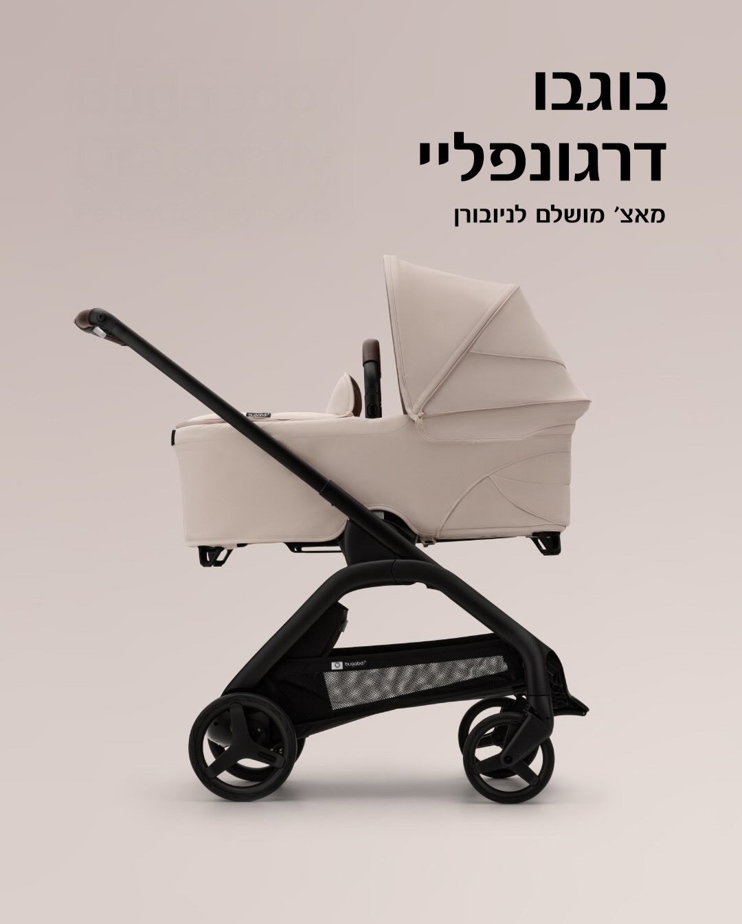 לטיול הראשון ולכל אלה שיבואו אחריו.
בוגבו דרגונפליי משלבת נוחות מושלמת לניובורן בסטייל חסר מאמץ.
✔ מתקפלת ביד אחת בשנייה אחת
✔ עריסה מרווחת ומפנקת
✔ מושב דו-כיווני המתקפל בקלות בכל זווית
✔ סל אחסון ענק
✔ 4 שנות אחריות ברכישה ממשווק מורשה, בכפוף לרישום באתר בוגבו