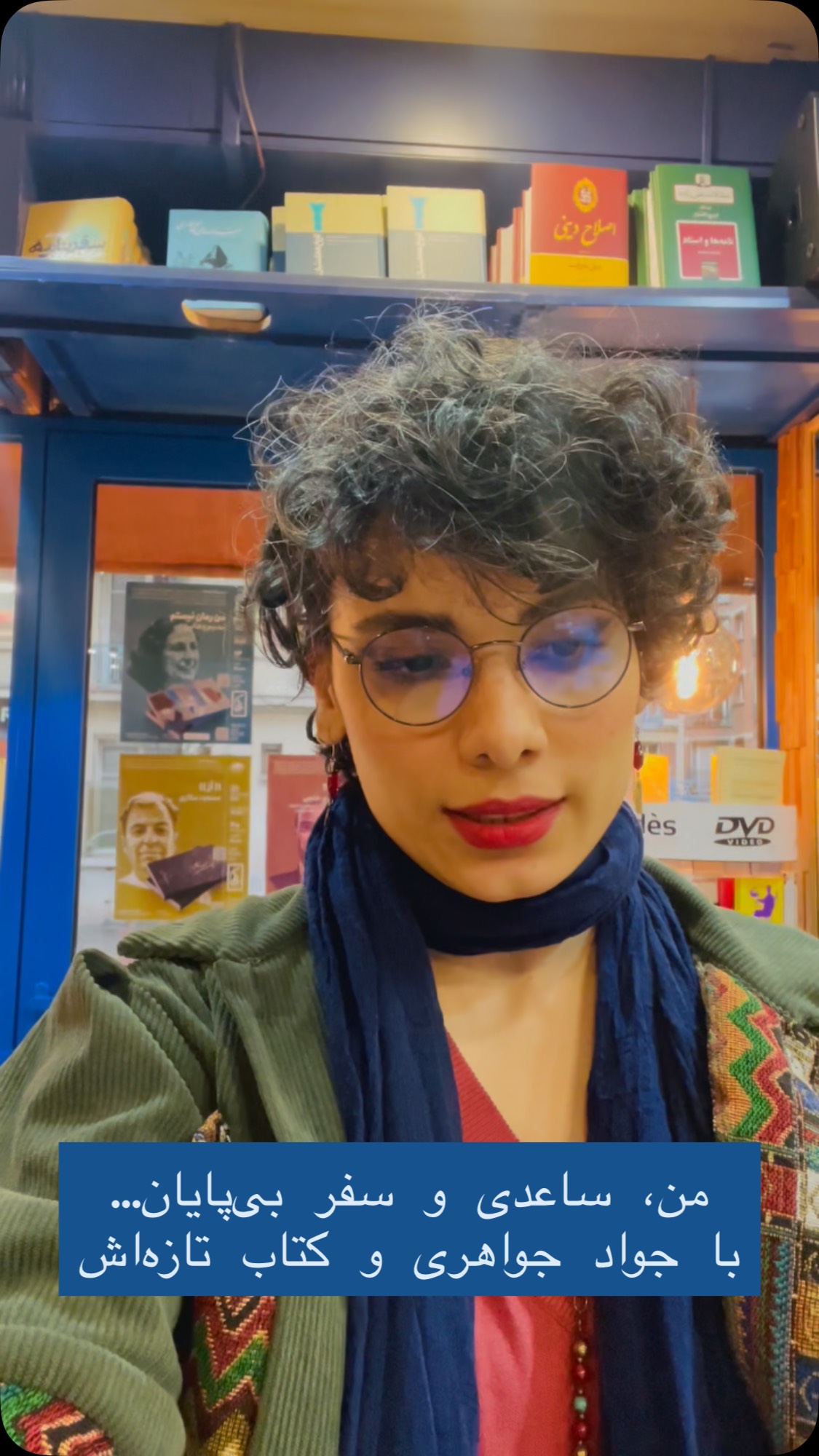 امشب در ناکجا، بهانهای داریم برای یاد کردن از نویسندهای که هنوز نامش در حافظهٔ ما زمزمه میشود: غلامحسین ساعدی. و کتابی در دست داریم که نه زندگینامه است، نه خاطره؛ روایت یک دیدار واقعی است—دیدار جوانی تبعیدی با ساعدیِ زخمی، خندان، خسته، و هنوز قصهگو در پاریس دههٔ شصت.
جواد جواهریان، نویسندهٔ این روایت، امشب مهمان ماست تا از این تجربهٔ کمنظیر بگوید: از رمان ناتمامی که ساعدی برای او خواند، از زخمهای تبعید، و از نسلی که زیر سایهٔ ساعدی قد کشید.
اگر ساعدی را دوست دارید، اگر ادبیات تبعید برای شما معنایی دارد، یا اگر فقط میخواهید روایت یک مواجههٔ انسانی و تکاندهنده را بشنوید، امشب همراه ما باشید.
📍 کتابفروشی ناکجا 🕗 امشب، ساعت ۲۰ ✍️ گفتوگو و امضا با حضور نویسنده
منتظرتان هستیم.