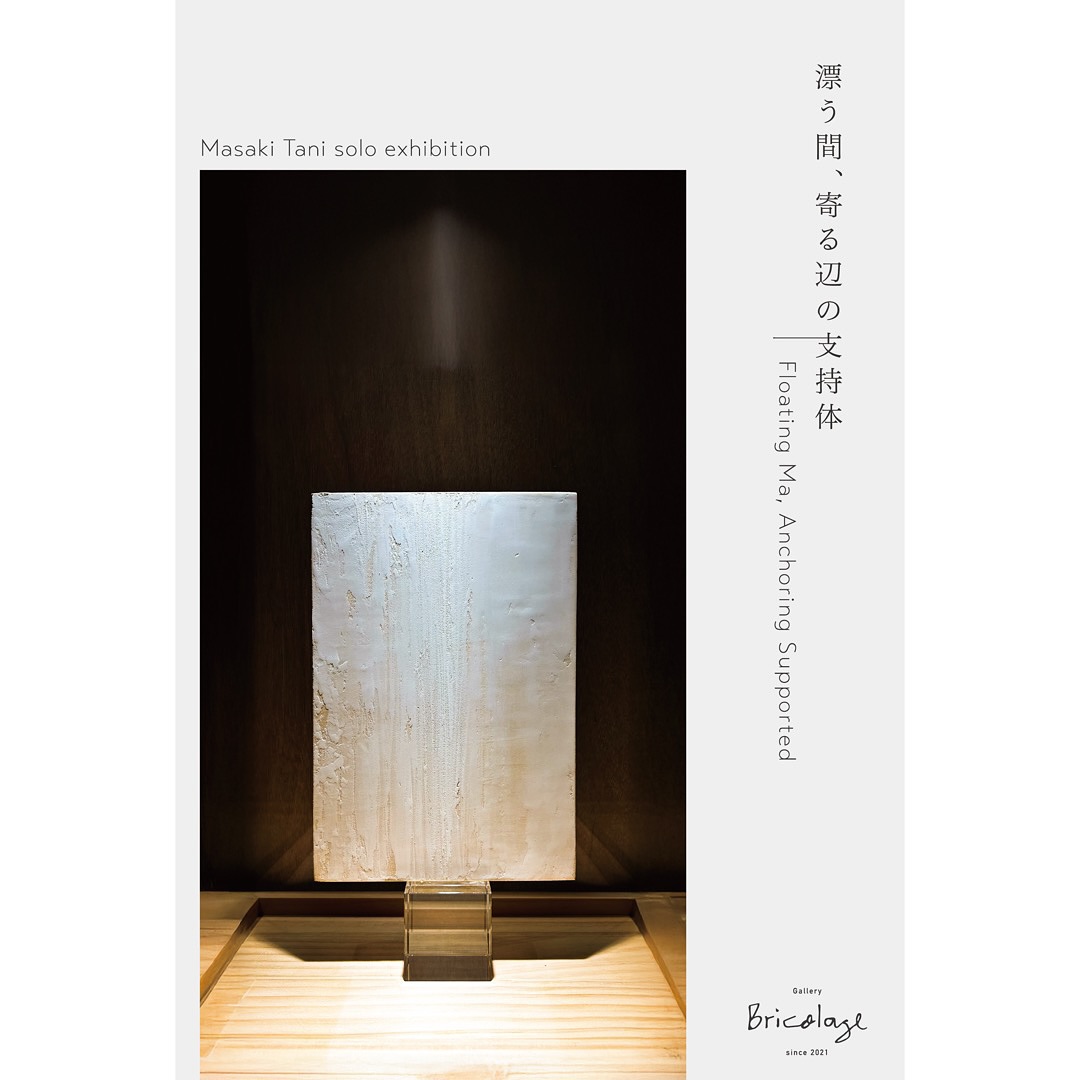 Masaki Tani solo exhibition
「漂う間、寄る辺の支持体 — Floating Ma, Anchoring Supported 」
2025 | 12 | 13 sat - 21 sun
11:00-18:00(最終日のみ17:00まで)
※入口が閉まっている場合は、看板の電話番号におかけください。
Gallery Bricolage
(兵庫県神戸市中央区山本通2丁目14−22 3F)
人もモノも世界の現象も魂も、全ての存在はマクロな視点からは「あらゆるものが支持体として仮の状態で存在している」と同時に、ミクロな視点では「真な状態として完璧に存在している」。私はこれを支持体論として、制作と併せて創作の両輪としてきました。本展ではその支持体論を象徴的に体現した作品Unpronounced シリーズを中心として、2023年の個展「Masaki Tani -syncasync-」で発表した立体作品などと共に、その変遷を辿る形で構成されます。
【イベント】
●ワークショップ
Drawing for Gravity という作品の制作体験を行います。インクのつけたガラス玉を紙の上で転がすと言う手法なので、老若男女どなたでもお気軽にご参加ください!
日時: 12/21(日) 13:00-14:30
会場: 同会場1F (PIPELINE株式会社)
定員: 10名程(当日参加可)
料金: 2,000円
●ギャラリートーク
作家本人による作品解説と共に、この3年間の海外展示などを振り返ります。
日時: 12/21(日) 15:00-16:00
会場: 同会場1F (PIPELINE株式会社)
定員: 15名程(当日参加可)
料金: 無料
【イベント予約方法】※当日参加も可
下記アドレスへ
「参加イベント(ワークショップ、ギャラリートーク)」
「参加人数」
「代表者氏名」
「メールアドレスなどご連絡先」をお送りください。
↓
tanisanchi88oo@yahoo.co.jp
#gallerybricolage #美術 #芸術 #アート #彫刻 #ミクストメディア #現代アート #谷正輝 #art #artist #contemporaryart #masakitani #mixedmedia #兵庫県 #神戸市 #artlife #artcollector #artworks #gallery #instagramart #artoftheday #artistoninstagram #instagood #絵 #絵画 #painting #drowing