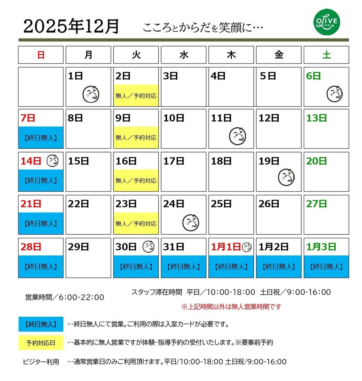 12月の営業カレンダーです📅
時間内使い放題コースもパーソナルトレーニング、
初回無料体験をご希望の際は事前にご予約ください!
📞0798-72-8100
📲070-6680-3504
こころとからだを笑顔に•••
OLIVE GYM 苦楽園