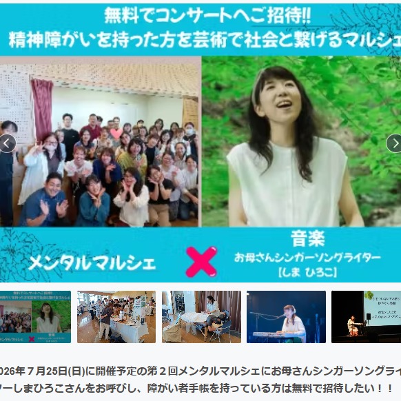 クラファンスタート🔥本日~12/31まで🔥「精神障がいを抱えた方を無料で『しまひろこ』さんのコンサートにご招待したい!!」
新たなクラファン🔥がスタートしました!
クラファンページこちら↓
@hiroko_shima のプロフィールのリンクTOPから行けます!
https://camp-fire.jp/projects/878152/view
今回は、主催は私ではなく、沖縄在住の新垣朋代(しんがき ともよ)さんという方なのです!!!
彼女は沖縄で任意団体THANKtuaryを立ち上げ、「精神障がい者を芸術で社会と繋げたい」の言葉を掲げて活動されています。
朋代さんとは、ライブ配信Pocochaで出会いました。当時、彼女は任意団体の立ち上げに取り組んでいましたが、悩みや困難を感じていた中で、私の「その先へ」という曲と出逢い、大変励まされたと言ってくださいました。私もまた、そのように言って下さり大変励みに思いました。
その朋代さんの任意団体が行う、来年2026年7月25日(日)に開催予定の第2回メンタルマルシェに、私をゲストそしえt迎え、ホールコンサートをしたいと願ってくださり、今回のクラファンチャレンジを決意されました✊
会場は浦添市の「てだこホール(小ホール)」を仮予約してくださっています。とても素敵な会場です。
https://tedakohall.jp/
本日からの約一ケ月半、主催の新垣朋代(しんがき ともよ)さんと一緒に、私も実現に向けてがんばりたい!一緒に成長したいと思います。
7月25日は私とPocochaファミリーにとって、大切な記念日。
ぜひ第1ゴールを達成し、沖縄でのホールから、現地の方、そして全国の方へ歌を届けたいと願います。ぜひ、一緒に願って応援いただけたら本当に本当に嬉しいです。
*
みんなで沖縄行こう(^▽^)/
*
支援メニュー(抜粋)
🍀とにかく支援の気持ちを頂けて下さる方、1口2000円
🍀実現を大きく後押しくださる方、5000円、10000円コースあり
🍀現地観覧 1口3000円
🔥クラファンは、ALL or Nothing方式を採用(第1ゴールの達成で実現)
🔥第1ゴール’(30万円):ホールライブ開催、障害のある方は無料招待
🔥第2ゴール(40万円※第1ゴールに+10万円):コンサートをライブ配信(2000円以上の支援の方に配信URLをプレゼント・アーカイブでも観覧可能)
ぜひ、サイトを一度見て頂けましたらm(__ )m
応援どうぞよろしくお願いします。