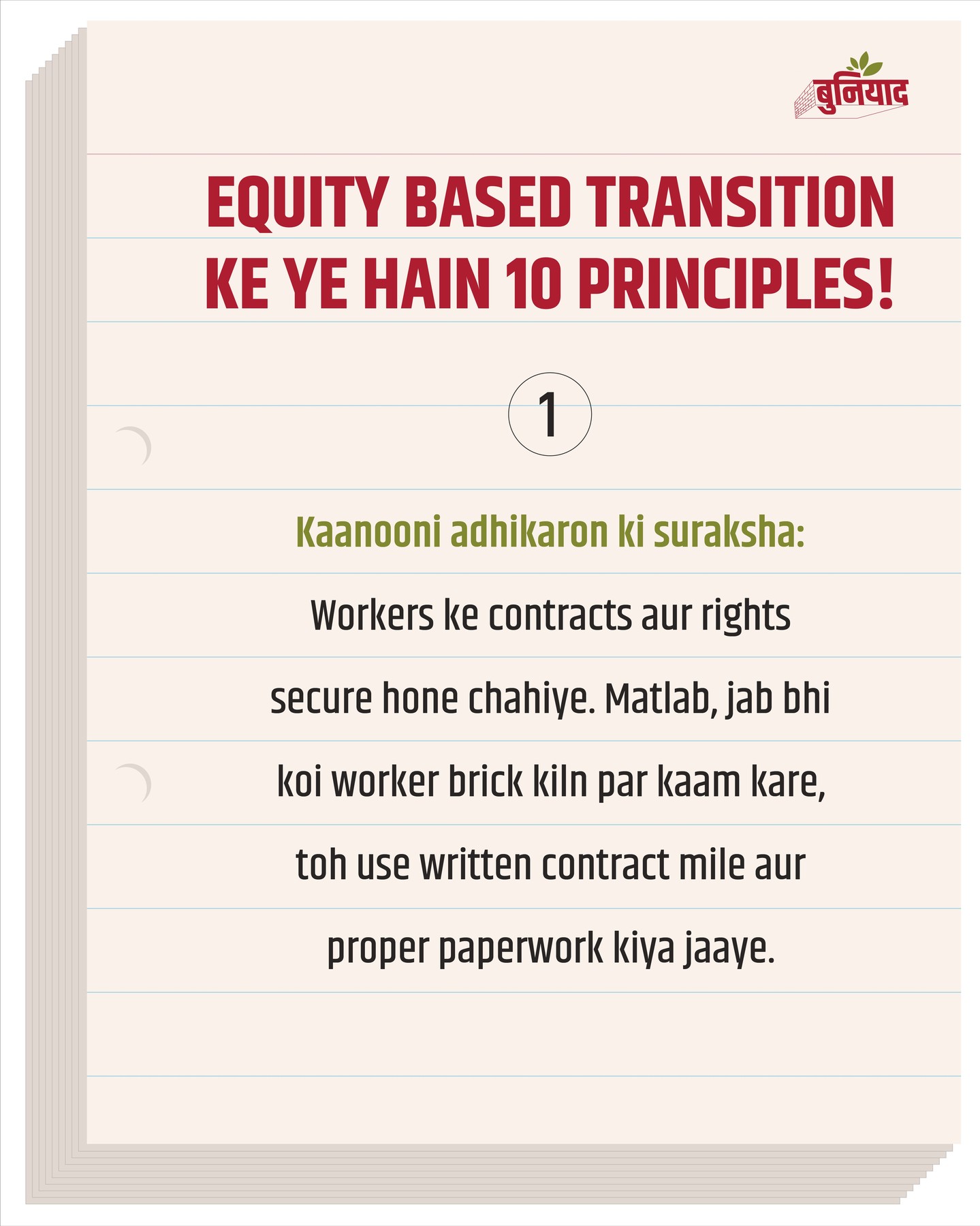 Equity Based Transition sabke liye ek naya badlaav hai jo layega equality aur respect!
In siddhanton se brick kiln workers ko milegi kaanooni suraksha, gender equality, fair wages, safe working conditions, education, aur environment ki raksha!
In badlaavon ke saath aaiye, milkar karein ek better future ka nirman!
Isse judi anya jaankari ke liye jude rahe buniyaad se! #brick #brickkiln #kiln #bhatte #bhatthe #eeth #inth