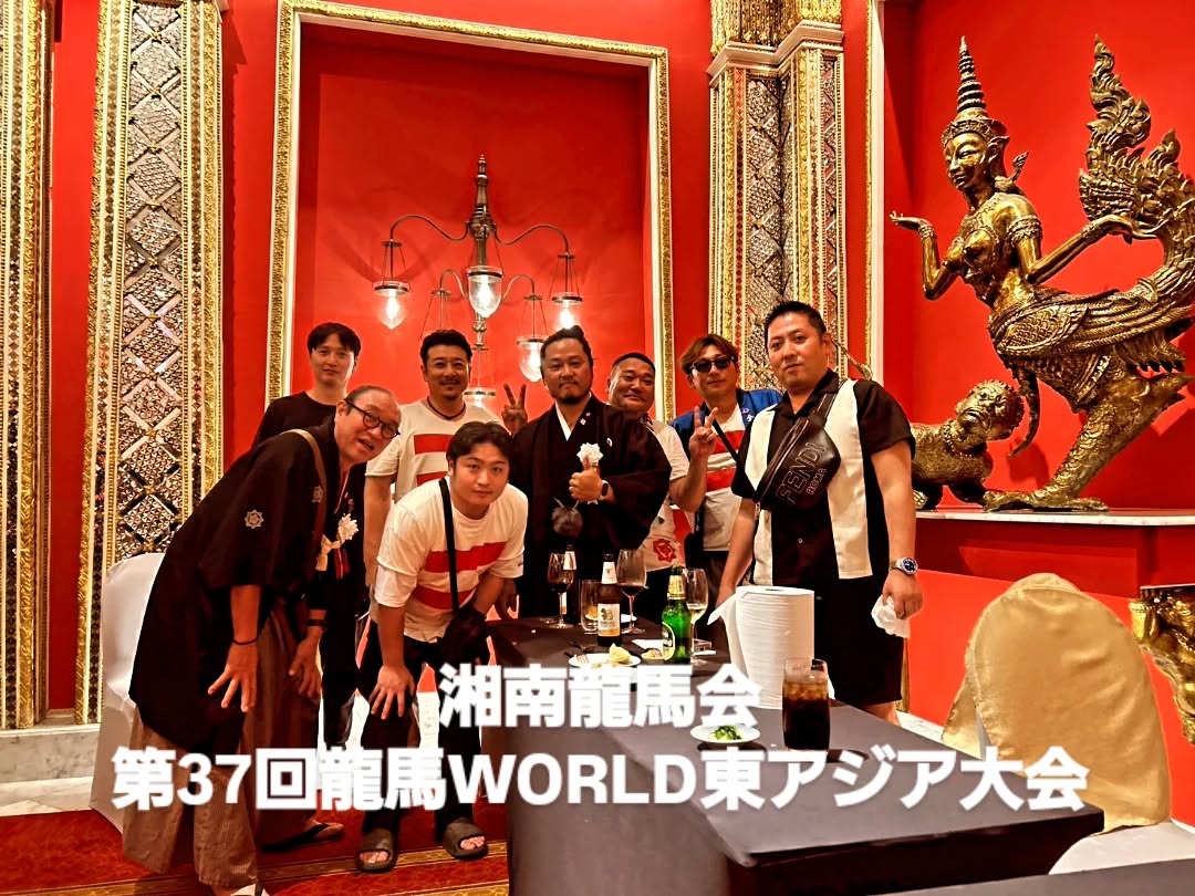 第37回龍馬WORLD東アジア大会
坂本龍馬生誕190年
伝統の大会旗が史上初海外に渡りました。
前夜祭、本大会、交流会と
カバン持ち、配車係など、大会のお手伝いに
湘南龍馬会 参加してまいりました。
苅部顧問 タイ会場海外実行委員長お疲れ様でした。
#第37回龍馬world東アジア大会
#湘南龍馬会
#坂本龍馬生誕190年
#全国龍馬社中
#タイ龍馬会
#インド龍馬会
#発足式
#次年度
#愛知名古屋大会
#パスポートいらない
#ほんなん言うてない
#TIT
#🇹🇭