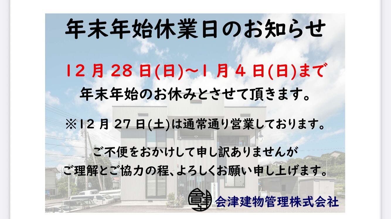 年末年始休業日のお知らせです📃
ご不便をおかけ致しますが、よろしくお願い致します🙇🏻♀️
#会津建物管理
#あいたて
#年末年始
#お知らせ