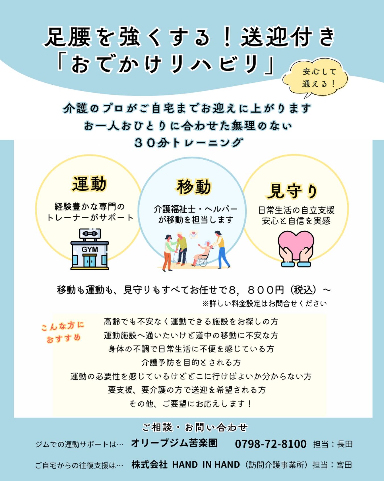 新しいサービスがスタートします😌
訪問介護の事業所様とのコラボサービスです♪
詳しいことはお気軽にお問い合わせください☺️
時間内使い放題コースもパーソナルトレーニング、
初回無料体験をご希望の際は事前にご予約ください!
📞0798-72-8100
📲070-6680-3504
こころとからだを笑顔に•••
OLIVE GYM 苦楽園