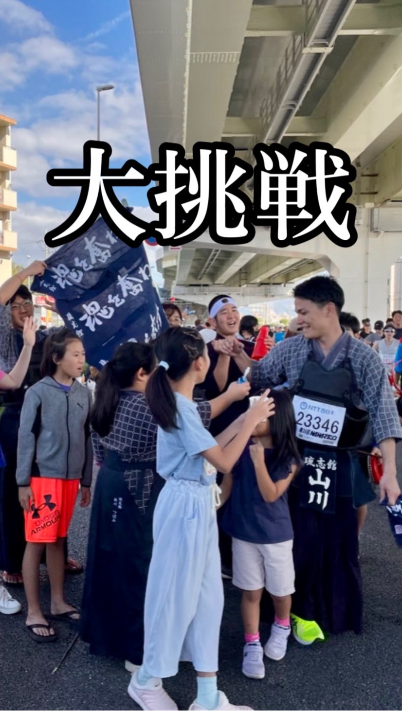 💐
【那覇マラソン大挑戦】
今年はフルマラソンに挑戦ということで
那覇マラソン走ってきました
もちろん剣道スタイル!
剣道着、胴、垂まで着けての
42.195kmは無謀な挑戦でしたが
沿道の声援、何より
琉志館の子どもたち、保護者からの応援が
チカラになりました!
応援ブースを作ってくれた古川さん
手伝ってくれた保護者の皆さん
本当にありがとうございました!
ブースを見つけた瞬間、
涙を堪えるのに必死。笑
ただ、私以外の関係ジョガーは
めちゃくちゃ爽やかに立ち寄ってますね
練習の成果でしょう
来年もまた挑戦することを
決めてしまったので
さらにパワーアップできるようにがんばります!
子どもたち、保護者の
団結・応援のチカラを感じたので
この経験を活かして
子どもたちと一緒にまたがんばります
応援ありがとうございました
ーーーーーーーーーーーーーーーーーーーーーーーーーー
<"ココロ"を育てる剣道教室>
優しく、明るく、元気よく、たくましく、
沖縄から全国に子どもたちの元気な姿をお届けいたします⤴️
🌼「楽しい!」を引き出す指導
→教育、児童福祉分野での経験を活かして、子どものレベルに合わせた指導をします
まずは剣道を楽しんでもらうことが大事✨
🌼保護者役員、当番等、一切なし
→お子さんの成長だけをしっかり見届けてほしいので、
保護者会などはありません!
🌼充実した稽古環境、空調設備も完備
→稽古に十分な広さと、熱中症対策として夏場はエアコンを稼働、100台までの無料駐車場、授乳室もあり、
小さいお子さんがいても安心です
🌼稽古のライブ配信
→アプリを使って会員限定のライブ配信をしています!
毎回引率できなくても、配信を見たり、遡って動画で動きを確認したりすることができます
【豊見城剣道教室 琉志館】
🌈稽古場所 : 空手会館、松島中学校武道場
🌈稽古曜日 : 空手会館→月曜、木曜、金曜、松島中武道場→日曜
🌈稽古時間 : 月木金 17:00〜20:00
日曜のみ 基本組8:30〜9:50、
防具組 10:15〜11:40
🌈コース : 指導育成コース(4歳〜大人)、
大人稽古コース(中学生以上)
#沖縄 #豊見城 #那覇 #南風原 #浦添 #剣道 #子育て #教育 #習い事 #沖縄剣道 #沖縄子育て #沖縄教育 #沖縄習い事 #那覇剣道 #那覇子育て #那覇教育 #那覇習い事 #豊見城剣道 #豊見城子育て #豊見城教育 #豊見城習い事 #tomigusuku #naha #okinawa #那覇マラソン