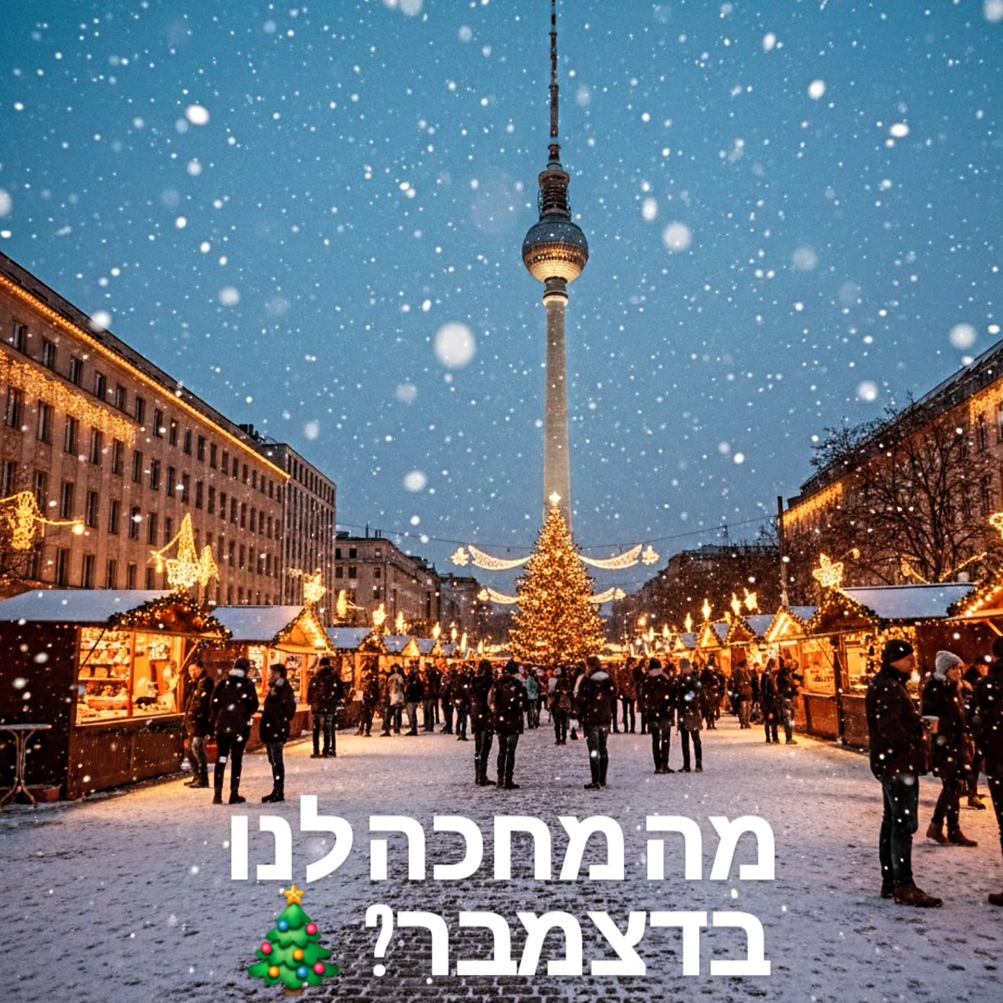 נובמבר מסתיים לו, וברלין כבר מתחילה ללבוש את שמלת החורף הנוצצת שלה. דצמבר מביא איתו לא רק קור, אלא גם אירועים מרגשים, מסורות חמות והמון המון אור! ✨
החודש הזה הוא תערובת מטורפת של חגיגות, היסטוריה ואווירה שאין בשום מקום אחר. הנה הצצה קטנה למה שמחכה לנו (ומה שאני אשתף אתכם בו) בדצמבר הקרוב:
קסם של שווקים: כריסמס כמו באגדות! 🎄 דצמבר הוא שם נרדף לשווקי כריסמס, ובברלין – יש את הטובים ביותר!
5-7.12.25: שוק חג המולד ההיסטורי באלט-ריקסדורף (Alt-Rixdorf) - חוויה כפרית וקסומה, כאילו חזרנו בזמן.
6.12.25: השוק הבריטי בסנט ג'ורג' (St George's Church) - טעם של כריסמס אנגלי בלב ברלין. וכמובן, המון שווקים נוספים שנדבר עליהם בדרך!
אור בתוך החושך: חנוכה בשער ברנדנבורג 🕯️ ב-14.12.25, עם רדת החשכה, נתכנס מול שער ברנדנבורג לאירוע מרגש במיוחד - הדלקת נרות חנוכה בחנוכייה הגדולה ביותר באירופה. זהו סמל עוצמתי לתקומה ואור בלב ההיסטוריה. אל תחמיצו את סיפורי הניסים המיוחדים שאביא לכם לאורך החג!
סילבסטר ברלינאי: פרידה מ-2025 בסטייל! 🎉 ברלין יודעת לחגוג, ובסילבסטר היא מתעלה על עצמה!
31.12.25: מרוץ השנה החדשה בהר השטן (Berlin New Year's Eve Run) – התחילו את השנה עם אנרגיה ונופים מרהיבים!
31.12.25: חגיגות ענק בשער ברנדנבורג (New Year's Eve Party) – המסיבה הגדולה באירופה תחת אורות הזיקוקים. חוויה של פעם בחיים!
וזה עוד לא הכל! ☕🎨 במהלך דצמבר נצלול גם לעוד המלצות על בתי קפה חמים, נכיר אמני רחוב מיוחדים, נגלה סיפורים מרתקים מההיסטוריה הברלינאית, ואשתף אתכם בטיפים שישדרגו לכם את הטיול. הישארו מעודכנים!
דצמבר הולך להיות חודש בלתי נשכח! אז תכינו את היומנים, תתחממו היטב, והצטרפו אליי למסע קסום בברלין החורפית. איזה אירוע אתם הכי מצפים לו? ספרו לי בתגובות! 👇
#דצמברבברלין #חגמולד #חנוכה #סילבסטר #ברלין #טיוליםבברלין #BerlinByShai #אירועיםבברלין #ChristmasMarkets #HanukkahInBerlin #NewYearsEve