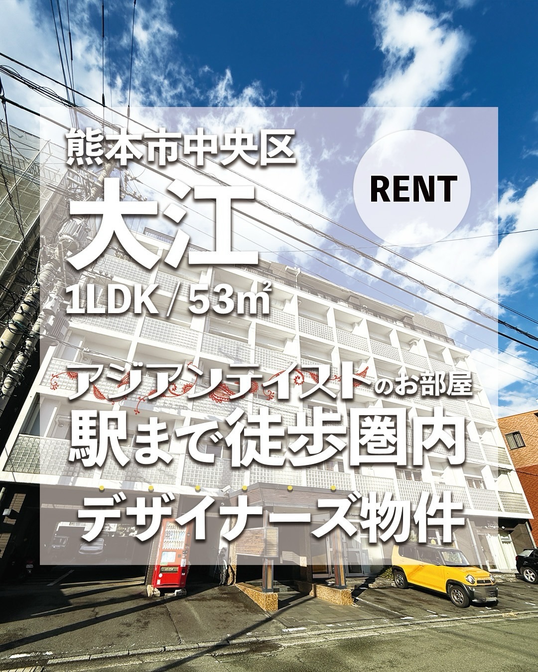 【No.511】
熊本市電健軍線/味噌天神前駅 歩2分
JR豊肥本線/新水前寺駅 歩6分
熊本市電健軍線/交通局前駅 歩7分
☝️オススメポイント☝️
✔︎アジアンテイストの日当たりの良いお部屋♪
✔︎53平米もあり広々♪
✔大容量の収納ありです♪
賃料 5.7万円
管理費 5000円
敷金/礼金 0円 / 5.7万円
間取り 1LDK
専有面積 53m2
向き 南
建物種別 マンション
築年数 築20年
間取り詳細 洋13.5 DK7
構造 鉄筋コン
階建 2階/7階建
築年月 2006年4月
駐車場 近隣120m 10000円
入居 即
所在地
熊本県熊本市中央区大江5
————————————
このお部屋が気になる方はプロフィール欄のLINEから
【No.511】と、お問い合わせ下さい✨
-————————————
※お問い合わせいただいた際に
空室でない場合がございます🙇♀️
その場合はご了承ください。
お引越しを希望されてる方や、
物件詳細が気になる方はLINEにて
お問合せください😌‼︎
@hopef096
→熊本県内のオススメ物件をご紹介してます☺️
良かったらフォローしてチェックして下さい🤍
================
◎店舗情報◎
ホープ不動産
株式会社ホープ建設コンサルタント
熊本県知事免許(1)第5557号
〒862-0969 熊本県熊本市南区良町2丁目8-8田迎ビル1F
TEL 096-379-5777
FAX 096-300-3222
MAIL info@hopef.jp
================
#熊本不動産#ホープ不動産