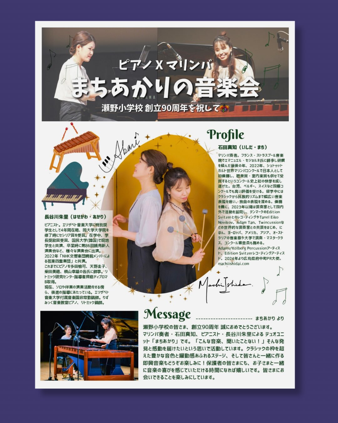 瀬野小学校創立90周年記念コンサート🎉
学校創立90周年を記念するコンサートでは
わたしたちと児童のみなさん、先生方みんなで音を作り
一緒に楽しむその時間を、心を、繋がりを大切にします。😊
この学校で育った一人ひとりの心に
音楽が、あたらしい未来への第一歩になりますように。✨🪄🎹
「ふるさと」は教頭先生から共演のご提案をいただきました。
みんなが積極的に関わってみんなで心を通わせたい
そんな私の想いにピッタリのオファーにワクワク。
生徒さんたちの思い出として残りますように。
2025年12月10日 📍広島県瀬野小学校
小学校訪問演奏しています😊
私の大好きなピアノパートナー長谷川朱里 @hasegawa_akari
📸 えぬひろ @h1r0k1_n