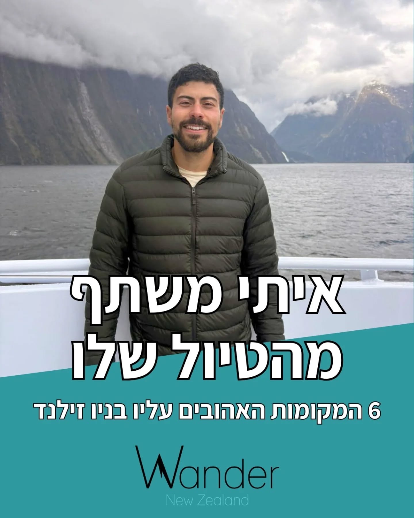 איתי האלוף מטייל בניו זילנד כבר כמה חודשים, ואנחנו איתו בכל שלב בטיול שלו!
ביקשנו ממנו לבחור את 5 המקומות האהובים עליו בניו זילנד עד עכשיו,
ולמרות שהיה לו קשה לצמצם את האופציות😅 הוא הצליח בסוף לבחור 6 מקומות עם הסבר קצר מה הופך אותם למיוחדים כל כך😍
התמונות המהממות צולמו כמובן על ידי איתי, וכשאנחנו ראינו אותן אז הלב שלנו התרחב קצת עם כל תמונה.
למי שלא יודע או לא שמע, איתי הוא האיש מאחורי פודקאסט הטיולים הכי גדול בארץ - מטוסי נייר @paperplanes_podcast וכדאי בחום להאזין לפרקים המצוינים שלו ולעקוב אחרי המסעות שלו בעולם. אנחנו אפילו התראיינו שם לפרק אחד!
למי שטייל בניו זילנד- מסכימים עם הבחירה של איתי?
ולמי שעדיין חולם ומתכנן- מה המקום שהכי תפס אתכם?
ספרו לנו :)
#ניוזילנד #תכנוןטיולים #newzealand #newzealandroadtrip #travelnewzealand