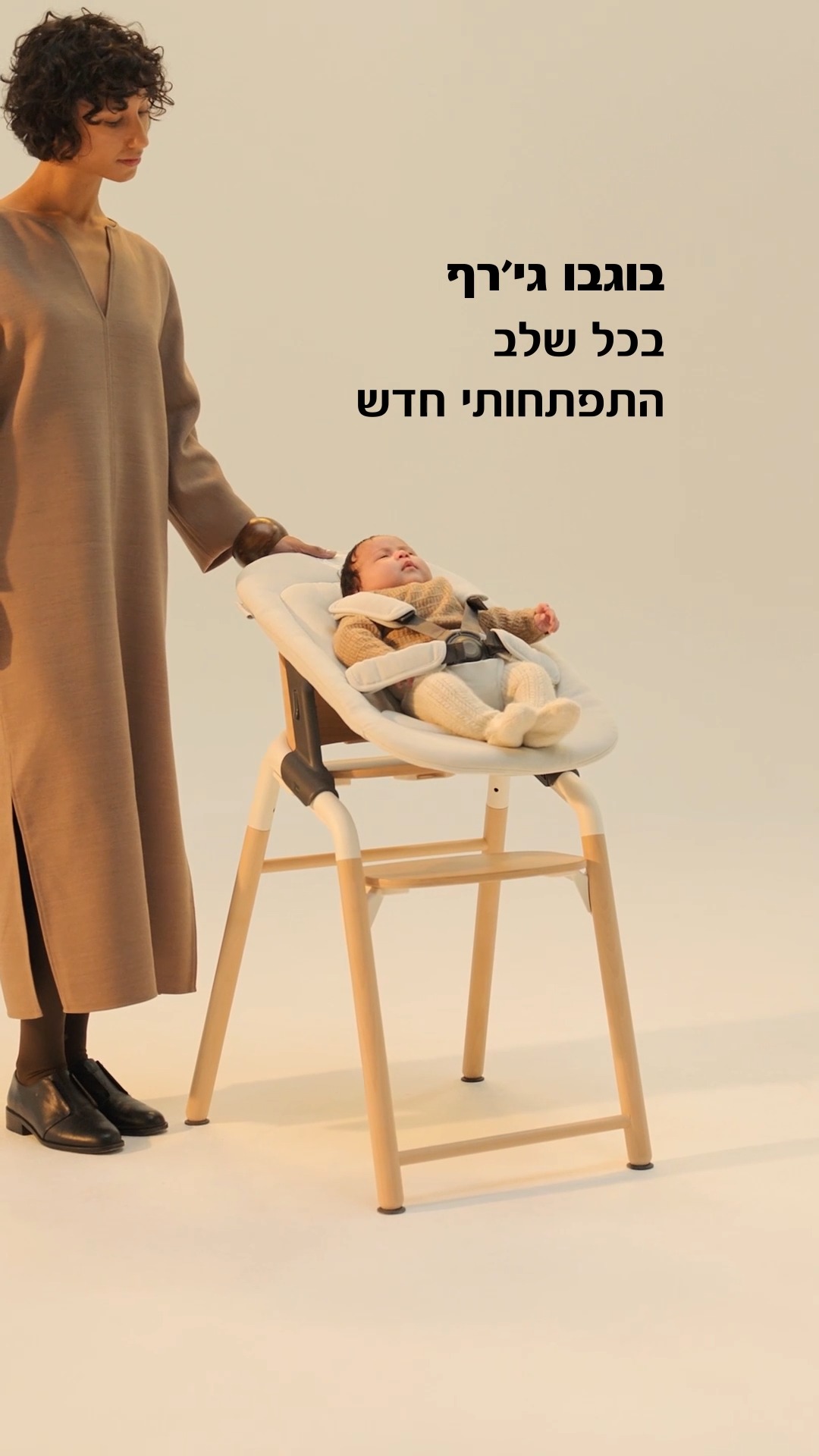 אתכם סביב השולחן מהארוחה המשפחתית הראשונה💞
בכל רגע של יחד- ארוחת ערב או ארוחת חג הבייבי שלכם לצידכם, בגובה העיניים, מגיל לידה ובכל גיל עם בוגבו ג׳ירף.🦒מגיל לידה ולכל גיל – עד 100 ק"ג!
🦒התאמה מושלמת עם 5 מצבי ישיבה – תמיכה ארגונומית ומנח מתכוונן לרגליים.
🦒אביזרים משלימים – ניו בורן סט, בייבי סט, מגשית, כריות ומסגרת רוקר.
🦒מגוון צבעים בסטייל נצחי לשילוב בכל בית.
🦒4 שנות אחריות* *ברכישה ממשווק מורשה, מותנה ברישום באתר בוגבו.