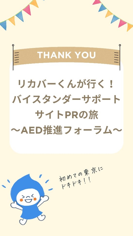 #バイスタンダーサポートサイト #リカバーくん
#aed推進フォーラム