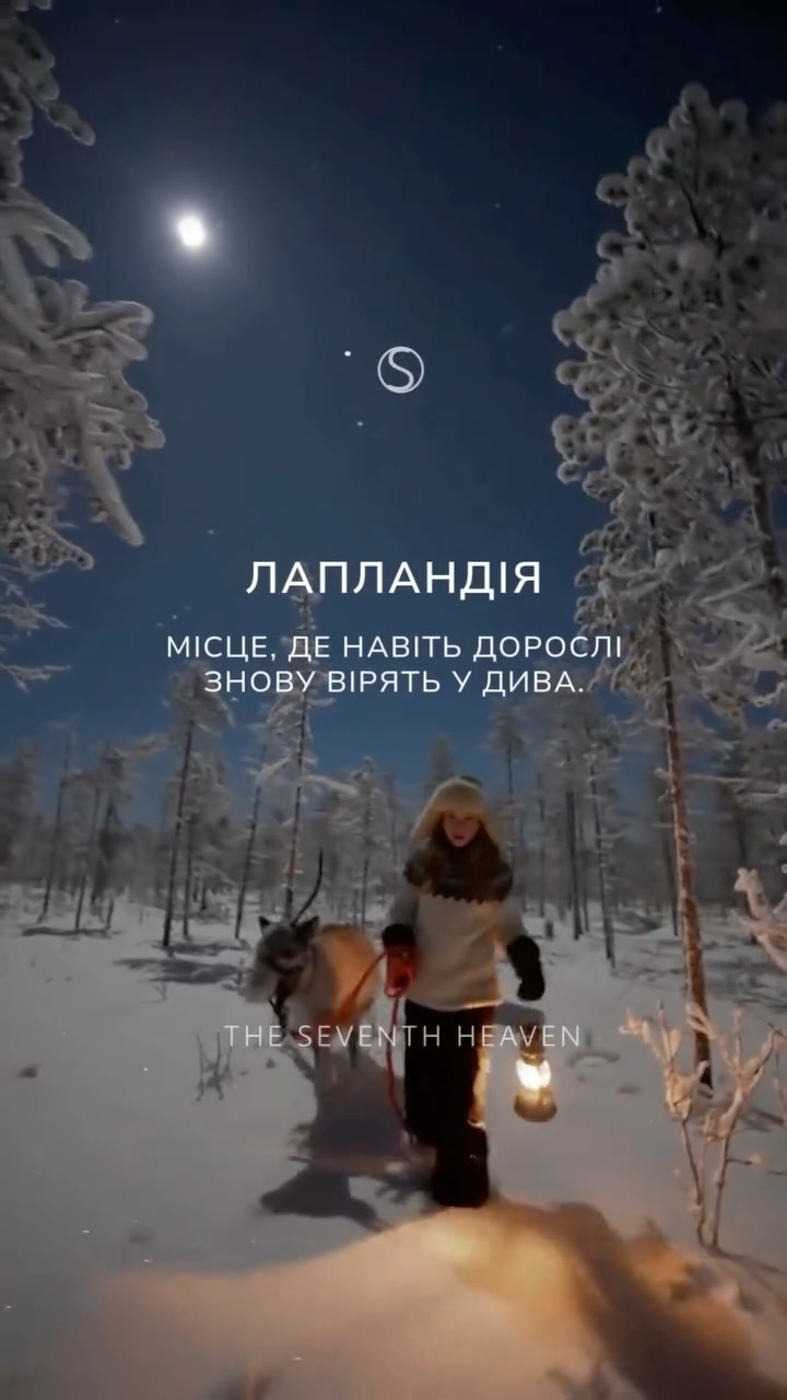 Лапландія — це місце, де атмосфера свята відчувається з перших хвилин.
Проживання у скляних іглу відкриває безперервний краєвид на зоряне небо та північне сяйво, яке іноді проходить так низько, що здається частиною вашої кімнати.
Приватна зустіч з Санта Клаусом.
Одним із найцінніших моментів подорожі стає приватна зустріч із Сантою Клаусом. Двері його резиденції відчиняються виключно для вас, а легенда, знайома з дитинства, перетворюється на реальний теплий діалог у затишному кабінеті.
Подорож до світу ельфів.
Казка продовжується у Santa Park — підземному світі ельфів. Естетика настільки витончена, що навіть дорослі посміхаються так само щиро, як діти.
За межами парку починається арктична природа Лапландії:
- швидкі поїздки на хаскі контрастують зі спокійними прогулянками на оленячих упряжках, даруючи і динаміку, і справжній північний спокій.
- снігоходи — маршрутами, які не бачать групові туристи.
- вечеря в традиційному чумі, з олениною, юшкою і розповідями біля вогнища.
Лапландія у нашому виконанні — це казка, укладена в преміальний формат. Місце, де мрія, колись схована під подушкою, нарешті отримує реальну форму.
За деталями звертайтеся у наш дірект або за номерами:
+380 66 647 17 77
+380 66 306 19 88
Відео: @auroracollectionresort @apukkaresort @santaparkfin