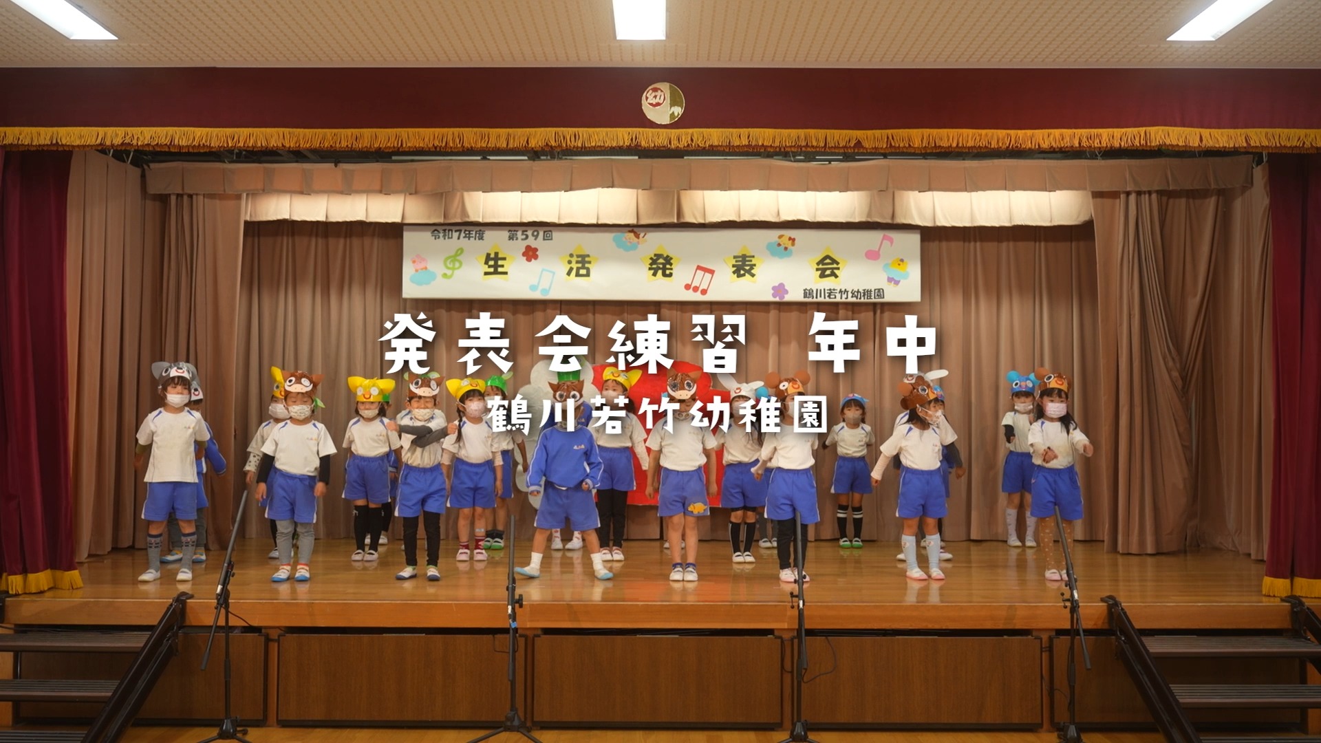 【発表会練習 年中】
発表会に向けてみんなのきもちを一つにして練習に取り組んでいます。可愛らしい子ども達・真剣な表情で取り組む姿、色んな表情の子ども達のを是非お楽しみください♪
#鶴川若竹幼稚園 #幼稚園 #子育て #町田市 #発表会練習 #リハーサル #年中組 #取り組み #真剣 #表情