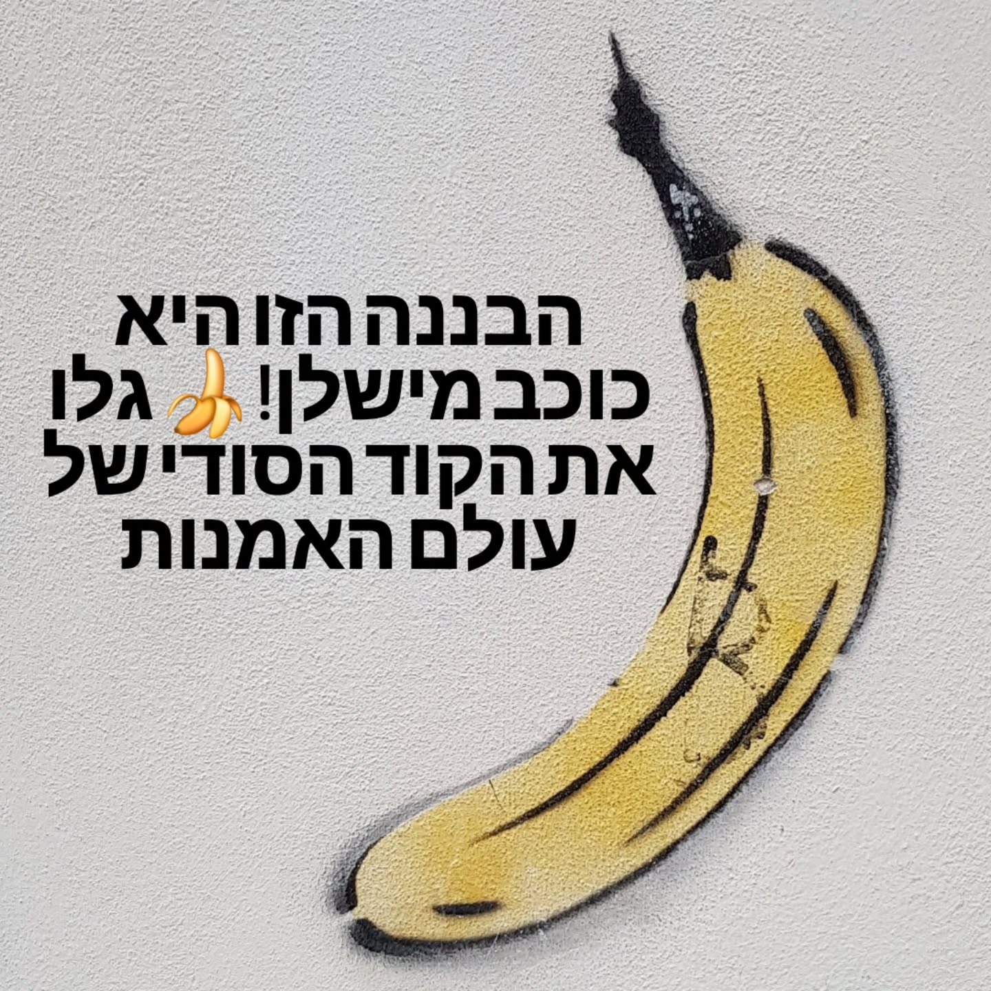 המישלן של עולם האומנות: הכירו את מבקר הבננות! 🍌
אם נתקלתם בברלין בציור של בננה פשוטה על קיר של גלריה, דעו שפגשתם קוד סודי. האמן תומאס באומגרטל ('הבננשפרייר') לא משאיר אחריו סתם גרפיטי - הוא מותיר חותמת איכות.
הוא התחיל כסטודנט מתוסכל ב-1986, שניסה לעקוף את שומרי הסף של עולם האמנות. הבננה שלו הפכה מכיתוב פיראטי שאותו הזדרזו לקרצף לכוכב המישלן של עולם האמנות: היא מסמנת שהמקום חדשני, נועז וראוי לביקור. היום, גלריות מזמינות אותו כדי שיסמן אותן!
איפה למצוא את ה"מישלן הצהוב" בברלין?
🍌אוסף בורוס (Sammlung Boros): הבננה על הבטון המסיבי של הבונקר ההיסטורי.
🍌גלריה גילה לורכר: בלב הסצנה הבועטת והאיכותית.
🍌 מלון ארט לואיז: לישון בתוך יצירת אמנות.
בפוסט החדש אני לוקח אתכם למסע בעקבות הבננה, מפענח את הקוד שלה, ומגלה למה היא מסמלת את הניסיון של הממסד "לארוז" את אמנות הרחוב.
מצאתם בננה? תייגו אותי! וכל הסיפורים מחכים לכם בבלוג! קישור בביו.
#אישהבננות #גרפיטיברלין #אמנותרחוב #ThomasBaumgärtel #BananaSpray #אוסףבורוס #SammlungBoros #ברלין #BerlinArt #StreetArt