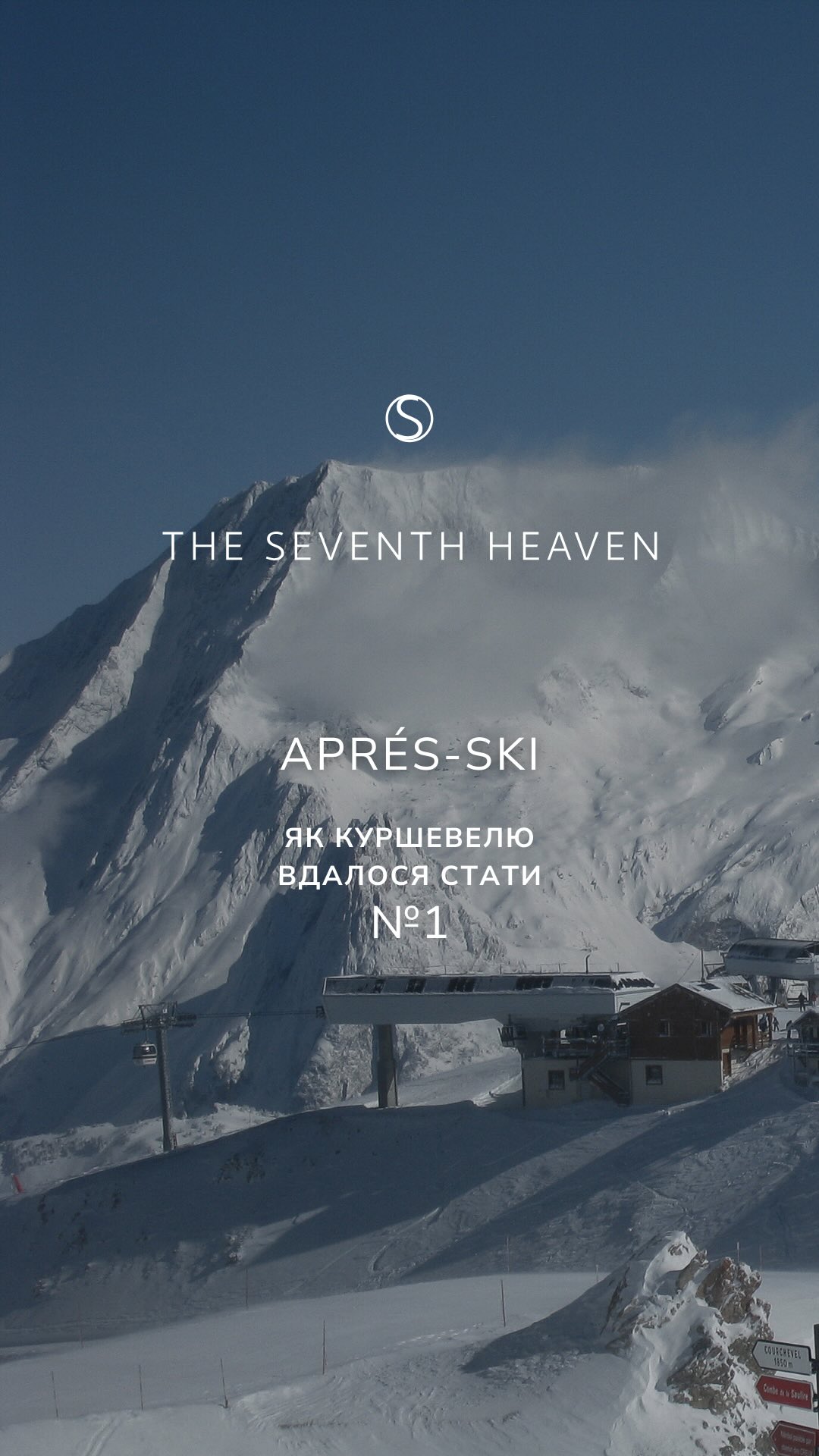 Як Куршевель став столицею найкращого après-ski у світі
Історія après-ski почалася не з шампанського та діджейських сетів — а з довгих зимових вечорів у перших альпійських селах, коли лижники збиралися у гірських шале на гаряче вино, сир і нескінченні розмови. Це був цілий ритуал і спосіб завершити день на схилі й перейти у теплу, камерну атмосферу.
І найбільш довершеної форми цей ритуал набув у Куршевелі. На початку ХХ століття курорт став притулком аристократії та міжнародної еліти, які задали тон après-ski: стиль французького шале, підсилений гламуром Рив’єри — саме це поєднання не повторив жоден інший курорт Альп. Тут зустрілись альпійські традиції з французьким гедонізмом і гастрономією високого рівня, а також розкішна інфраструктура прямо на схилах, живі виступи найвідоміших діджеїв, приватні вечірки та тераси з панорамними видами — саме тому Куршевель вважають столицею справжнього après-ski.
Наші рекомендації Après-ski у Куршевелі:
— La Folie Douce — ікона альпійського драйву: сцена прямо на схилі, жива музика, танці у лижних черевиках і відчуття, що день на схилах плавно перетікає у святкову феєрію.
— Le Chalet de Pierres — елегантна класика з камінами, деревом і атмосферою старого шале. Ідеально для спокійного, справжнього après-ski.
— Bagatelle Courchevel — французький стиль і рив’єрний настрій у горах. Жива і дуже святкова атмосфера, усі танцюють на столах.
— Le Cap Horn — панорамна тераса на схилі, де смак морських страв і аромат вина поєднуються з величчю Альп, і навіть подих гір здається частиною гастрономічного ритуалу.
— Baïes Courchevel - стильний інтер’єр, дуже модна публіка та сильна діджейська програма. Тут грають найкращі: Black Coffee вже виступав у Baïes, і це той самий рівень, за яким люди летять у Куршевель.
Бронюйте відпочинок у Куршевелі з нами і ми подбаємо про ваш вечір на схилах без жодних турбот.
Пишіть нам у Дірект або звертайтесь за номерами:
+380 66 647 17 77
+380 66 306 19 88
Відео: @courchevel_officiel @baies_courchevel @caphorn.courchevel @bagatellecourchevel @chaletdepierres @chaletdepierres @lafoliedouce.vt