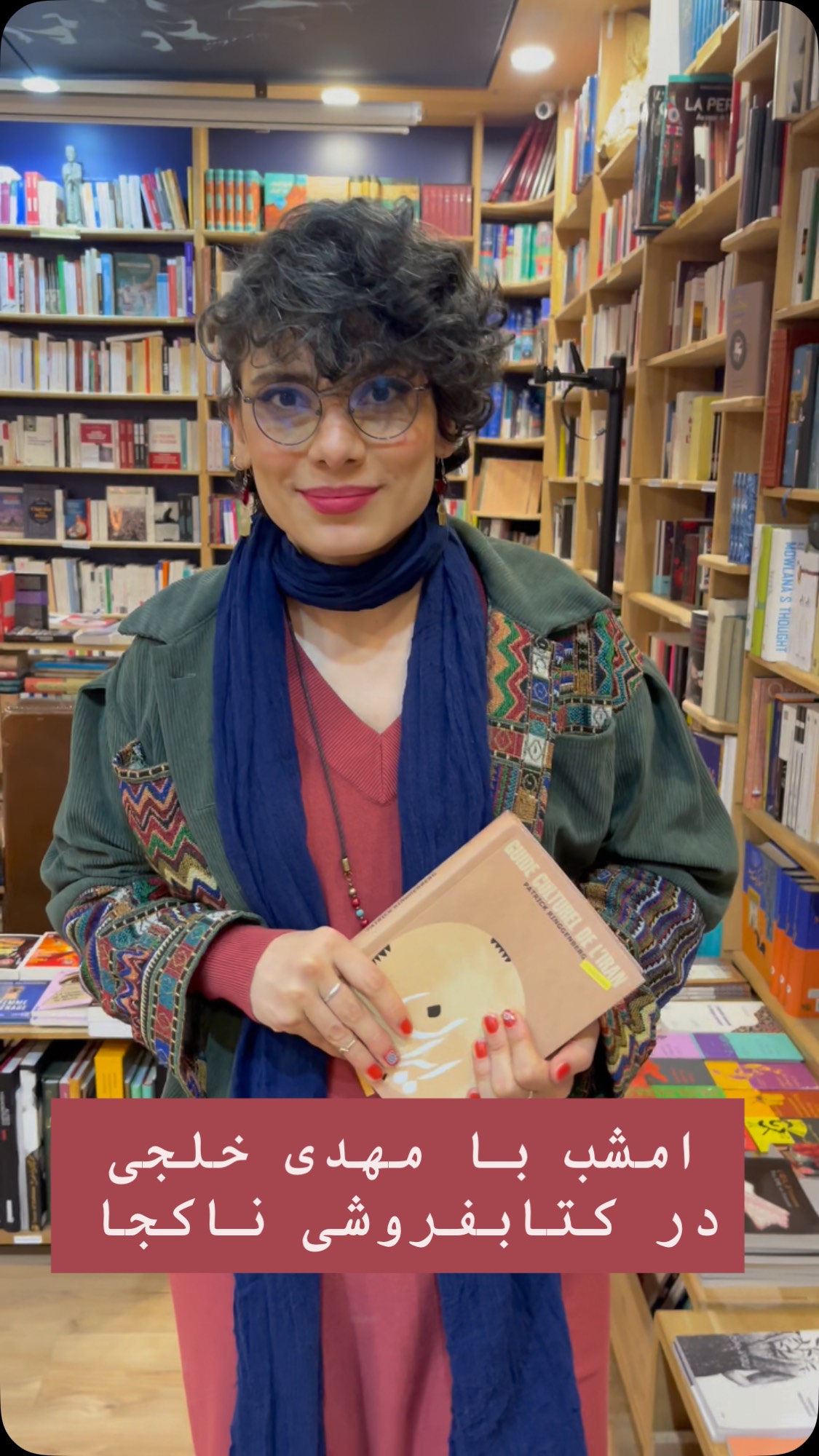 ایران چیست؟ گفت و گو با مهدی خلجی
.
بیست و نهم نوامبر ۲۰۲۵
.
شما دعوتید به شبی برای اندیشیدن، پرسیدن و شنیدن در فضایی صمیمی به زبان فارسی، در قلب پاریس ساعت هشت شب در کتابفروشی ناکجا
.
ایران فقط یک سرزمین نیست؛ مجموعه ای از خاطره ها اسطوره ها دولت ها، مرزها، زبانها و رؤیاهای گاه متناقض است. در شبی ویژه میزبان مهدی خلجی هستیم؛ پژوهشگر برجسته ایران معاصر، نویسنده و مفسر مسائل سیاسی و دینی ایران در این نشست با او درباره پرسشی اساسی گفت وگو میکنیم ایران چیست؟ کشوری سیاسی؟ فرهنگی؟ تمدنی؟ یا روایتی که مدام بازنویسی می شود؟
.
با پذیرایی رستوران مزه…
Librairie Perse en Poche
11, Rue Edmond Roger - 75015 Paris
Métro Commerce ou Charles Michel
Ouvert tous les jours de 9h à 20h
Tel : 01.45.74.99.86
www.utopiran.com
www.naakojaaketab.com
naakojaa@gmail.com