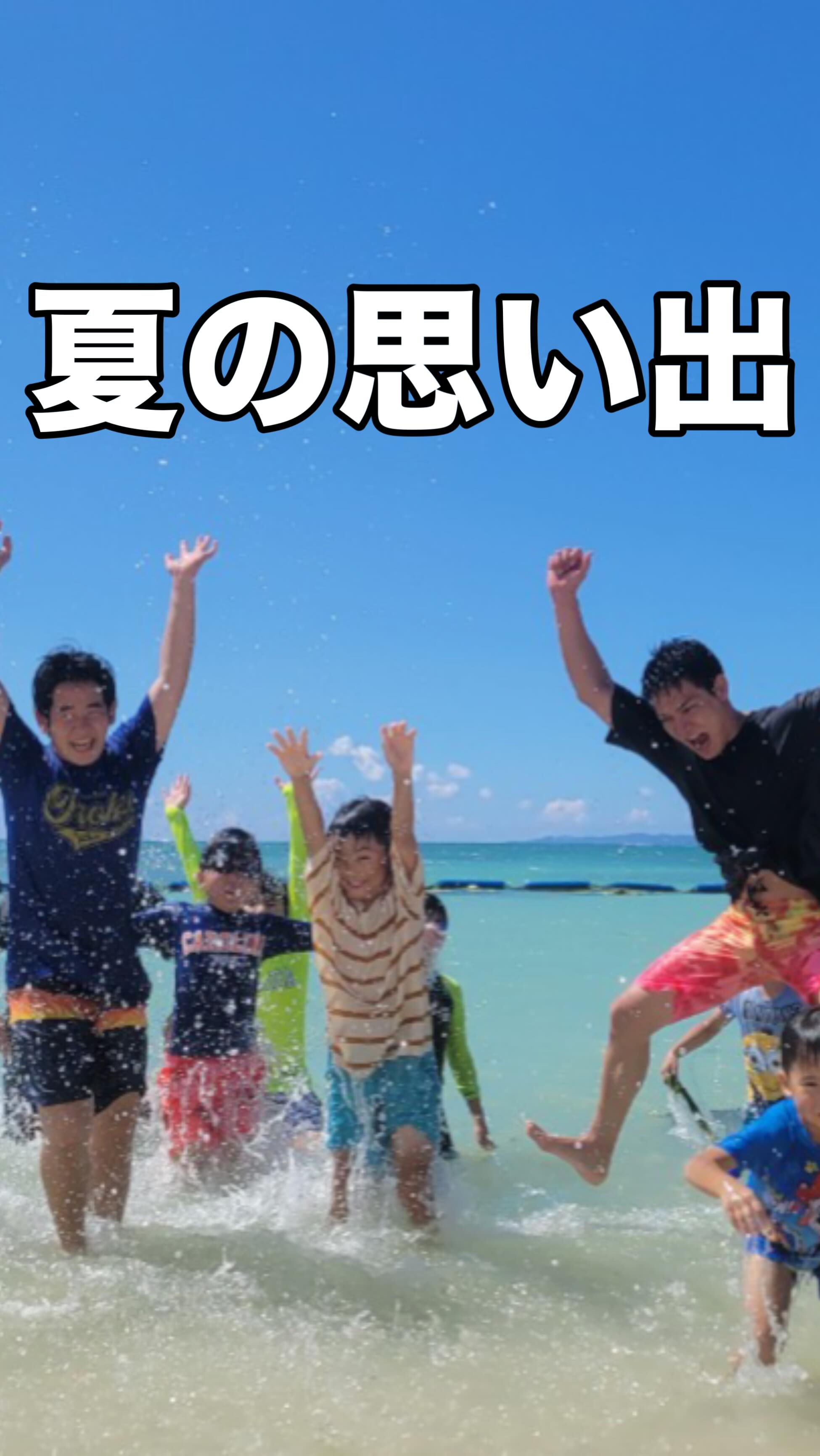 💐
10月、今年の夏最後の思い出は
みんなでビーチパーリー🍖
稽古以外での関わりを大事にしています
保護者ともゆっくり話せる貴重な時間
みんなとっても楽しそうで
何より私が楽しんだかもしれません笑
来年は2回くらい開催してもいいなぁ、、、
海ではたくさん投げ飛ばして
一緒に楽しみました😊
いつまでも子どもたちと遊べる指導者でありたいと思っています!
ーーーーーーーーーーーーーーーーーーーーーーーーーー
<"ココロ"を育てる剣道教室>
優しく、明るく、元気よく、たくましく、
沖縄から全国に子どもたちの元気な姿をお届けいたします⤴️
🌼「楽しい!」を引き出す指導
→教育、児童福祉分野での経験を活かして、子どものレベルに合わせた指導をします
まずは剣道を楽しんでもらうことが大事✨
🌼保護者役員、当番等、一切なし
→お子さんの成長だけをしっかり見届けてほしいので、
保護者会などはありません!
🌼充実した稽古環境、空調設備も完備
→稽古に十分な広さと、熱中症対策として夏場はエアコンを稼働、100台までの無料駐車場、授乳室もあり、
小さいお子さんがいても安心です
🌼稽古のライブ配信
→アプリを使って会員限定のライブ配信をしています!
毎回引率できなくても、配信を見たり、遡って動画で動きを確認したりすることができます
【豊見城剣道教室 琉志館】
🌈稽古場所 : 空手会館、松島中学校武道場
🌈稽古曜日 : 空手会館→月曜、木曜、金曜、松島中武道場→日曜
🌈稽古時間 : 月木金 17:00〜20:00
日曜のみ 基本組8:30〜9:50、
防具組 10:15〜11:40
🌈コース : 指導育成コース(4歳〜大人)、
大人稽古コース(中学生以上)
#沖縄 #豊見城 #那覇 #南風原 #浦添 #剣道 #子育て #教育 #習い事 #沖縄剣道 #沖縄子育て #沖縄教育 #沖縄習い事 #那覇剣道 #那覇子育て #那覇教育 #那覇習い事 #豊見城剣道 #豊見城子育て #豊見城教育 #豊見城習い事 #tomigusuku #naha #okinawa