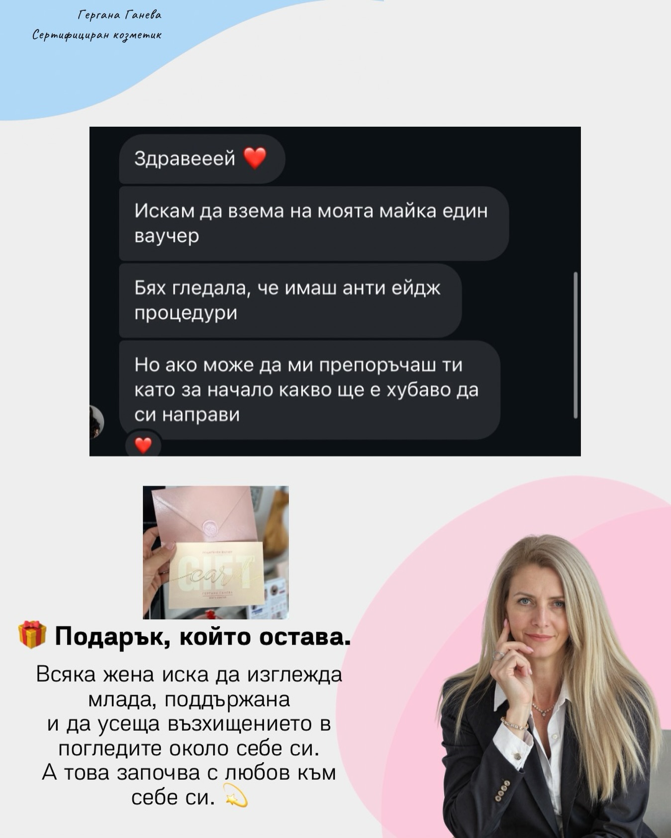 Защото това е много повече от подарък, това е самочувствие, увереност, грижа и младост 🤍