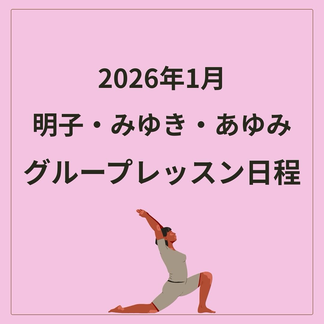 1月スケジュール
〈明子クラス〉
1/5(月)13:00〜
1/9(金)10:00〜
1/11(日)9:00〜
1/16(金)10:00〜
1/19(月)13:00〜
1/23(金)10:00〜
1/28(水)10:00〜ママヨガ
1/30(金)10:00〜
〈みゆきクラス〉
1/10(土)19:00〜20:00
1/14(水)19:00〜20:00
1/24(土)19:00〜20:00
1/28(水)19:00〜20:00
〈あゆみクラス〉
1/5(月)10:00〜11:00
1/12(月)8:00〜9:00
1/15(木)13:00〜14:00
1/19(月)10:00〜11:00
1/22(木)13:00〜14:00
1/25(日)8:00〜9:00
1/26(月)10:00〜11:00
【明子・みゆきクラス料金】
初回体験 1000円
単発1500円
チケット4回5000円(有効期限6ヶ月)
※ ※現在、育恵のグループレッスンを受けてる方は500円で受けられます!
【あゆみクラス料金】
初回体験1.500円
単発2.000円
マンスリーパス8.000円
(5回以上ならお得)
ご予約は公式LINEリッチメニューの「予約」より💌
または
ハイライトの「グループレッスンご予約」からサイトへお願いします🙇⤵️
🎀明子・みゆきパーソナルレッスン🎀
【料金】
初回体験 3000円
2回目以降 4000円。
🎀あゆみパーソナルレッスン🎀
【料金】
初回体験 6000円
2回目以降 7000円
随時、受付中💁♀️
ご予約は、サハスララ公式LINE、
またはこちらの予約サイトからお願いします
https://airrsv.net/sahasrarayoga/calendar