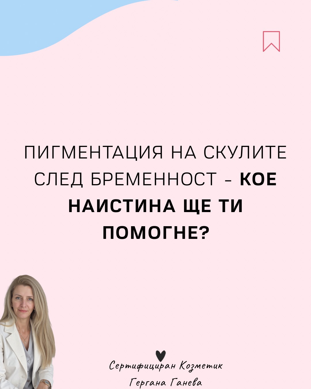 😲 Мелазмата не е „обикновено петно“.
Това е хормонално активирана пигментация, която се появява най-често след бременност и реагира на всеки стимул - слънце, топлина, UV.
Ето защо:
❌ не се маха с домашни маски
❌ не се повлиява от случайни кремове
❌ често се връща, ако няма правилна поддръжка
💗 Истината е, че мелазмата се контролира, а не „изтрива“.
Но с правилен протокол - пилинги, миконидлинг, подходяща апаратна терапия и ежедневна защита - петната могат да изсветлеят с 60-80%
Ако имаш пигментация след бременност и искаш индивидуален план - пиши ми 📩