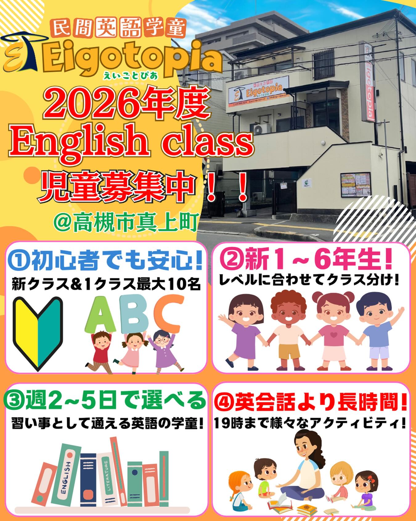 新クラスOPENのお知らせ📢🎉
2026年度4月より、Eigotopia2階の1フロアが全て
English class となります!✨✨
それに伴って、English classが1つ増え、
より子どもたちの英語の段階に合わせたレッスンに
取り組んでいきます🌈
子どもたちが遊び学ぶ環境を整えて、
スタッフ一