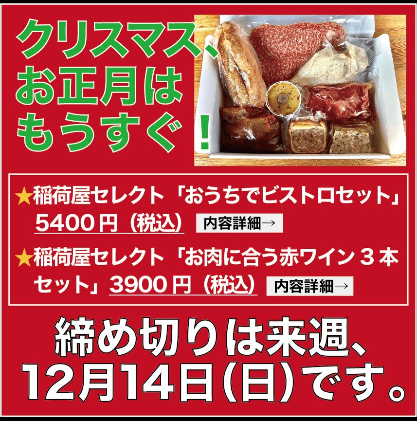 【稲荷屋セレクトセットのお申