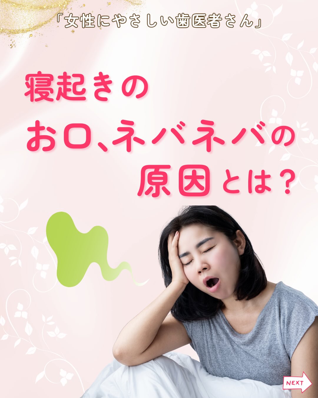 .
朝起きると、口の中がベタっとして不快感...
こんなお悩みはありませんか?
寝起きに感じるお口のネバネバ、ただの寝起きの不快感だと思って放っておくのは要注意。
実は、歯と歯ぐきの健康にも深く関わっています!
【寝起きのお口のネバネバの原因】
就寝中に唾液の分泌が大幅に減少するから。
→唾液には細菌を洗い流したり、殺菌したりする働きがあります!
それが弱まると雑菌が増えてネバつきの原因になります💦
その他にも、
✔︎口呼吸
✔︎乾燥
✔︎加齢
✔︎ストレス
✔︎生活習慣
なども唾液が少なくなる原因のため注意です⚠️
【お口のネバネバの対策】
ネバつきの不快感が続く場合は歯周病菌やむし歯菌が活発になっていたり、舌苔(ぜったい)が溜まっていたりする可能性もあります💦
ネバネバを減らすためには、
✅寝る前に口腔ケアを徹底する
✅寝る前・起きた時にコップ1杯の水を飲む
✅鼻呼吸を意識
上記を取り入れてみるのがおすすめです。
ネバネバ感が慢性的だったり、歯ぐきからの
出血・口臭など他のサインもある場合は、歯周病などの可能性があります。
気になる場合は早めに診てもらいましょう!
女性にやさしい歯医者さんグループでは
女性のお悩みに寄り添った診療を
行っています。
口腔ケアで歯と歯ぐきを健康に保ちましょう!
お近くの当グループ加盟医院までお気軽にご来院ください😊
————————————————
女性にやさしい歯医者さんグループでは、医科歯科薬科が連携をとりながら、
女性特有の症状に寄り添い、お口から全身の健康美をサポートします。
女性が安心して通える歯科医院を目指す
「女性にやさしい歯医者さん」です。
私たちは全国の女性患者様が「安心して通える歯科医院」を
1医院でも増やすことを目指して活動をしています。
【グループの特徴】
・医科歯科薬科が連携して女性の健康をサポート
・女性歯科医師が在籍する歯科医院が加盟
・加盟医院は定期的に研修を受講し知識をアップデート
————————————————
🦷女性にやさしい歯医者さん
@womens_dental_association
公式HPはこちら↓
https://www.womens-dental.com/
グループ加盟に興味のある歯科医院様は
お気軽にお問い合わせください✨
————————————————
#女性にやさしい歯医者さん
#歯医者#歯科医院#加盟院紹介
#女性にやさしい
#ダイエット#お口の健康
#寝起きの口#口臭#息キレイ
#歯ぐき#歯の健康