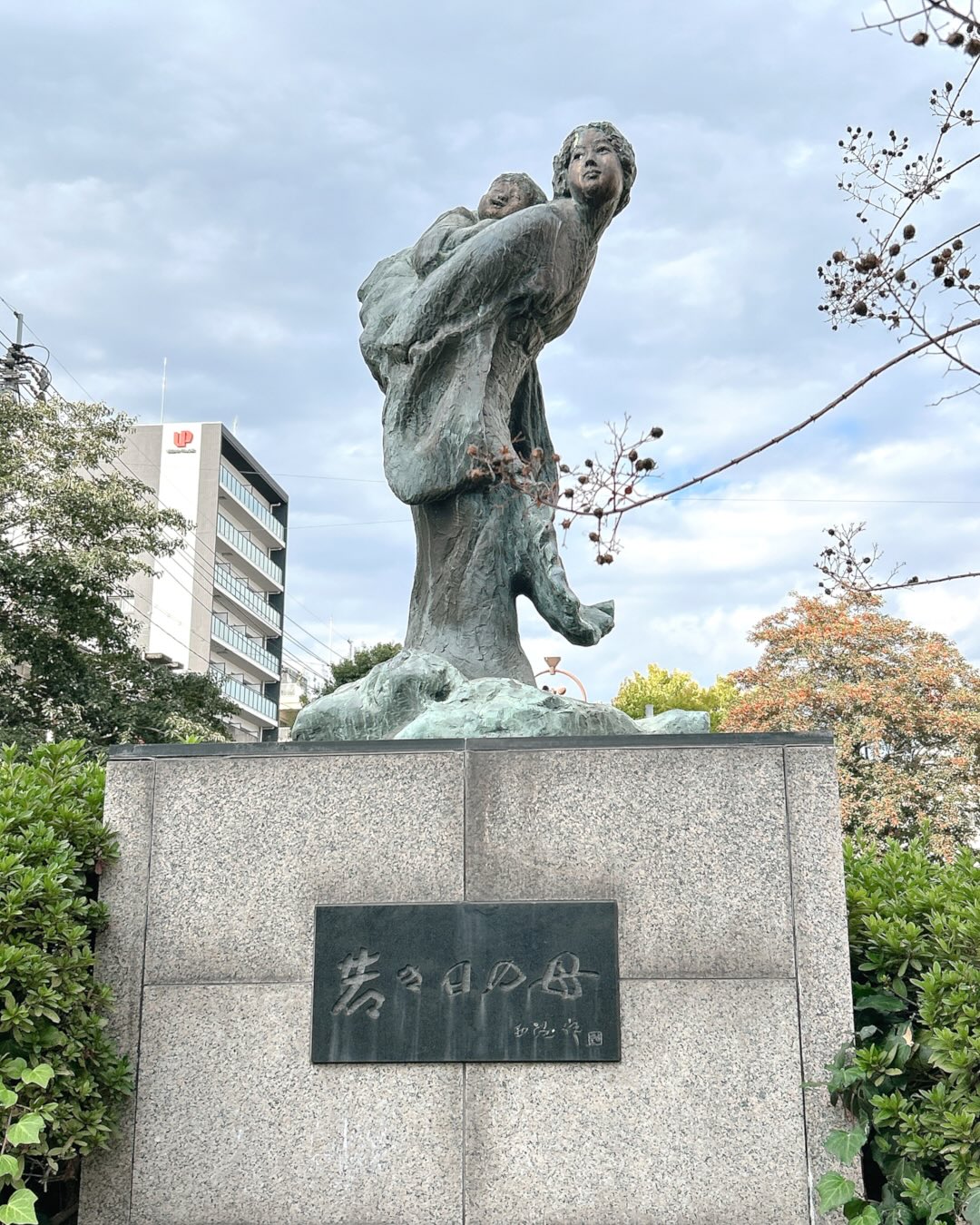 《若き日の母》 西川緑道公園(岡山市)
“Young Moteher”
Nishikawa Canal Walk, Okayama City
岡山市内を南北にのびる
全長約2.4kmの西川緑道公園🍀
緑道には 数多くの彫刻作品が点在しています
その中のひとつが
北村西望《若き日の母》✨
岡電が走る桃太郎通りに面した場所に設置され
岡山駅からは徒歩約400メートルほど
行き交う人の多いにぎやかな通りで
やさしげな子守歌がきこえてきそうです♫
---------------------------------------------
Nishikawa Canal Walk stretches north to
south through Okayama City, covering
about 2.4 kilometers.
Numerous sculptures are scattered along
the greenway.
One of them is “Young Mother”
by Seibō Kitamura.
Quietly standing along a busy street, the sculpture seems to softly echo a gentle lullaby.
#北村西望 #若き日の母 #西川緑道公園
#SeiboKitamura #TruePeaceWarlessWorld