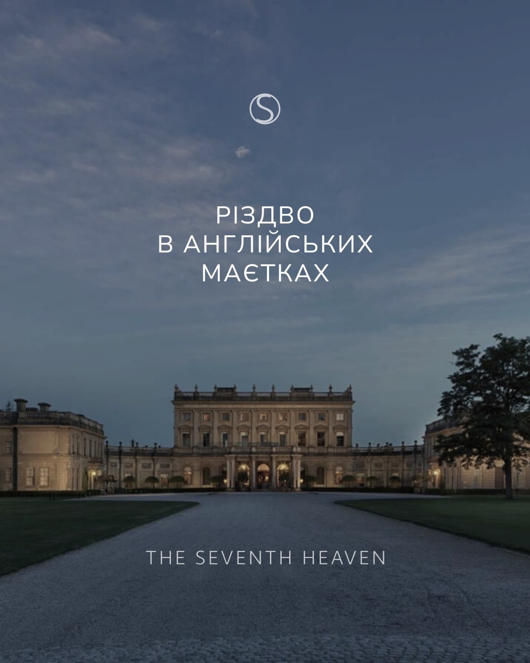 Є щось особливо магічне в передріздвяній Англії: будинки з вінками ручної роботи, тепле світло у високих вікнах і те відчуття бездоганного смаку, яке британці вміють створити без жодних зусиль. Додайте до цього кілька днів у розкішних маєтках — і виходить ідеальна святкова втеча.
Cliveden House, Беркшир — історичний палац у величезному парку, місце легенд і політичних інтриг. Черчилль жартував, що «ніхто не може відмовитись від запрошення до Клівдену» — і взимку це звучить особливо точно. Різдвяна програма тут — класична британська прелюдія: приїзд із шампанським, музичний afternoon tea, гала-вечеря у залах з королівською історією. Різдво відзначають урочистим ланчем із винною парою, а Boxing Day (день після Різдва)— неквапним бранчем, приватними турами та вечірнім прийомом у стилі старих англійських зборів.
Coworth Park, Аскот — тепліша, більш домашня версія англійської казки. Тут усе про сімейні традиції: святковий чай із колядками, вечерня меса у місцевій церкві, камерні обіди та спокійні бранчі. Для дітей — майстер-класи, історії та святкові активності; для дорослих — стрільба з лука, демонстрації хижих птахів, катання у кареті й атмосфера приватного заміського клубу. А гостям які цінують абсолютну приватність пропонують окремі котеджі з власними садами.
Chewton Glen, Гемпшир — п’ятизірковий курорт на краю Нью-Форест із номерами та tree-house люксами серед дерев. Їхня програма — камерна, але вишукана: шампанське, різдвяний чай із мінс-паями, вечори з живою музикою та п’ятикурсні меню. День Різдва присвячений довгим обідам і лісовим прогулянкам, а Boxing Day — шампанському бранчу та вечірньому прийому у стилі приватної house party. Для дітей діє окрема святкова програма, а великий спа-комплекс завершує відпочинок у повній тиші.
Почнімо планування вашої особистої Різдвяної казки ?
Пишіть нам у Дірект або звертайтесь за номерами:
+380 66 647 17 77
+380 66 306 19 88
—
Фото та відео: @clivedenhouse @coworthpark @chewtonglen