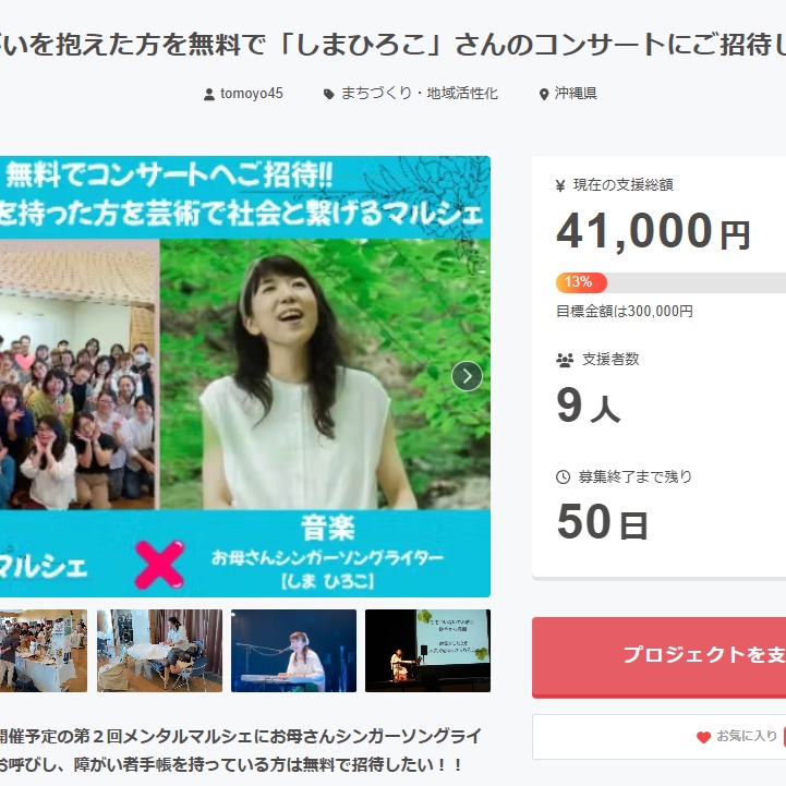 【早期支援ありがとうございます!】クラファン~12/31まで🔥精神障がいを抱えた方を無料で「しまひろこ」さんのコンサートにご招待したい!!
イベント詳細
・日時:2026年7月25日(土)11:00-18:00
・場所:アイム・ユニバースてだこホール
(沖縄県浦添市仲間1丁目9番3号)
今回、クラファンを主催くださっているのは、沖縄在住:新垣ともよさんです。
私も、ともよさんの思いに応えたい!そして、初めて沖縄の方々に歌をお届ける機会となり、このチャレンジを通じて、一段成長したいと思っています。一緒に実現を願ってくださる方、楽しみに思ってくださる方!ご支援どうぞよろしくお願いしますm(__ )m
ぜひ、クラファンサイトをご覧ください↓
🔥クラファンサイトこちら
https://camp-fire.jp/projects/878152/view#menu
※インスタの方は、私のプロフィールのリンクTOPから行けます
🍀ともよさんの思い🍀
サイトからの抜粋↓
【このプロジェクトで実現したいこと】今回私が皆さんにご提案したいのが、メンタルマルシェ×音楽のコラボ。
音楽も立派な芸術であり、聴く人の心に癒しや安らぎを届けてくれます。
2026年7月25日(土)に開催予定の第2回メンタルマルシェでは、ゲストとして「しまひろこ」さんをお迎えしたいと考えています。
そして一番のミッションは、障がい者手帳をお持ちの方を無料でコンサートにご招待すること!
芸術は「誰もひとりにしない」特別なチカラを持っています。
芸術のチカラで、心で感じ、考える時間が、人間としての尊厳を育んでくれると信じています。
出来るだけたくさんの方が、心の動きを取り戻しますように。
そんな願いを込めて、企画いたしました。
【プロジェクト立ち上げの背景】
社会人になると「やらなければいけないこと」が増え、「やりたいこと」が置き去りになってしまいがちです。
日々の役割に追われる中で、心が置いていかれるような感覚を抱いたことはありませんか?
その状況が続くと、メンタルの不調につながり、心の健康が損なわれてしまうこともあります。
音楽をはじめとする芸術は、先急ぐ気持ちや慌ただしい日常を一旦止めて、自分と向き合う時間を作ってくれます。
その時間こそが、自分の未来をよりよく生きるために大切なものなのです。
私自身も、うつを経験し、学生時代に大好きだった芸術に再び救われました。
「幸せは内から湧き出るもの」
──お金や物、地位がなくても、自分の心と向き合うことで感じられる幸せがあります。
私が体験した“心と向き合う幸せ”を、皆さまにも感じてほしい。
きっと「新しい場所」「新しい音楽」「新しい体験」が、皆様の人生を豊かにしてくれると信じています。
***
#クラウドファンディング
#沖縄
#コンサート
#pococha ライバー
#シンガーソングライター