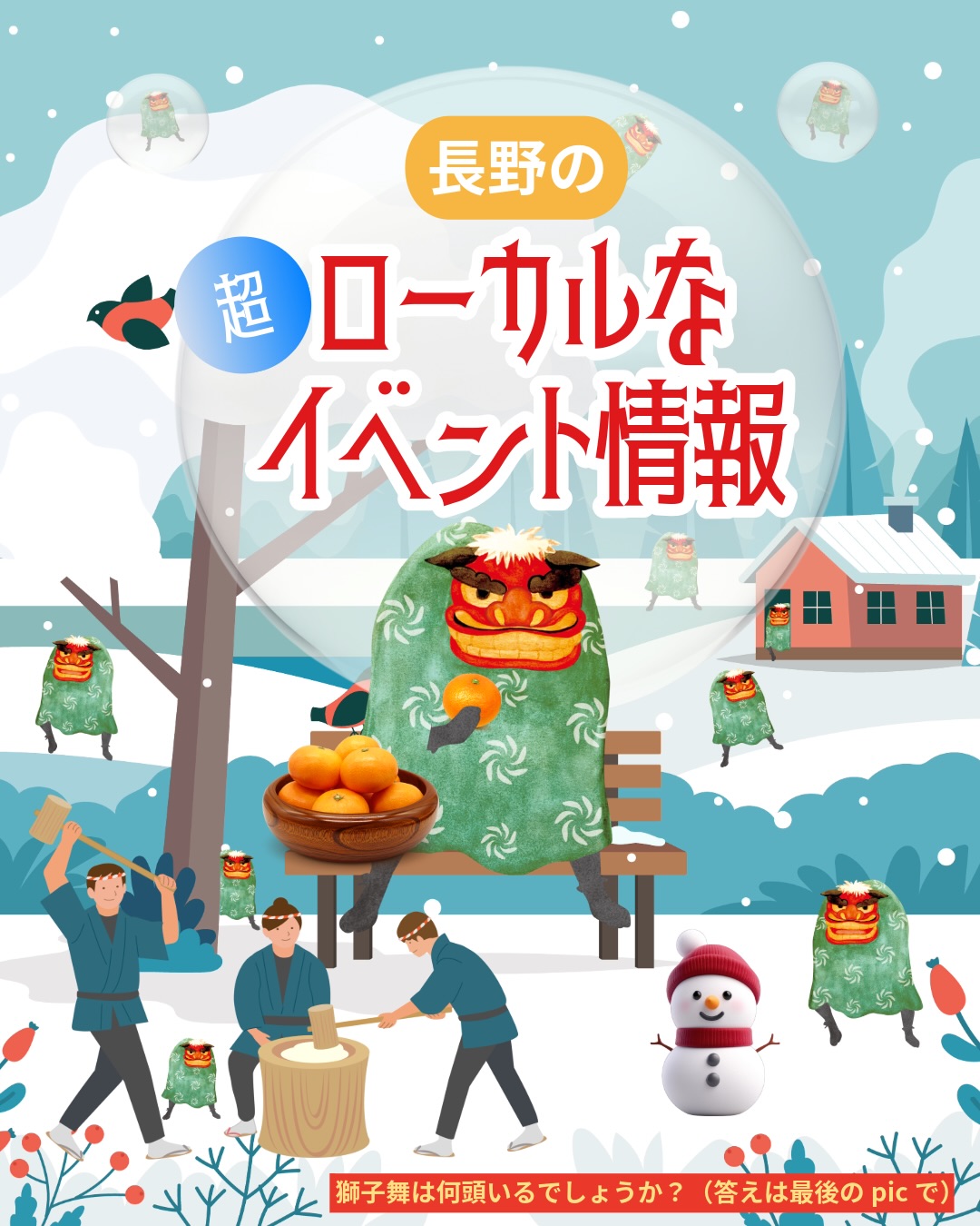 🐍2025~2026🐎年末年始のイベント🤭💖
『⛄️冬のNAGANOローカルイベント情報💝』
💟カレンダー&手帳プレゼント会📓
12月26日(金)10:30~13:30、問御所町の市生涯学習センター4階。企業・団体の不用なカレンダーと手帳を提供。🈚️。在庫がなくなり次第終了。(問)県環境保全協会☎️237・6620
💟まち暮らしたてもの会議
@rdepot2021
12月26日(金)16:00~17:00、西後町のR-DEPOT1階。議題(予定)は「オープン直前のリノベ物件の振り返り(現地に行けるかも)」ほか。参加🈚️。予約不要。入退場自由。(問)☎️219・2280
🎞️長野グランドシネマズ🎉
▶︎12月28(日)福を呼ぶ 餅つき大会 入場無料
詳細は公式HPで確認を
▶︎12月31日(水)15:00~
ファイナルショーイング2025最終上映 「名探偵コナン隻眼の残像」 ▶︎年越しカウントダウンライブ 紅白歌合戦
21:30~、長野グランドシネマズロビー
🈚️入場無料、大久保ノブオさんや清水まなぶさんなどアーティストを迎えたカウントダウンライブ🎤✨
(問)050-6875-0139
💟年末の餅つき大会
12月29日(月)9:30~10:30
上氷鉋のベビーフェイスプラネッツ長野南店駐車場
子ども用のきねも用意しています。🈚️。予約不要。
(問)同店☎️214・8144
💟菊屋稲荷社 越年祭⛩️
12月31日(水)23:00~翌1:00
緑町の同稲荷社。参拝者に御福銭と福ミカンを進呈🍊
し💟桐原牧神社 越年祭⛩️
12月31日(水)23:30~翌1:00
桐原の同神社
獅子舞披露、お守りの配布、お神酒とミカンの振る舞い🍊
(問)桐原神楽保存会
💟犀川神社 大みそか・初詣⛩️
1月1日(木)0:00~2:00(予定)
安茂里の同神社。0:00~歳旦祭神社祭典
開運厄除けの置物・干支「午(うま)」歳の福引
1回500円、50人限定
0:20~新年巫女舞祈願祭。祈願料3000円~。
💟しあわせ祈願♡ 善光寺七福神めぐり&写経体験
1月7日(水)~12日(月)
9:15長野市観光情報センター(JR長野駅構内)集合🚃
9:30出発。七福神を巡った後、大勧進で写経体験
12:00ころ解散
参加費一般1600円(写経体験費用含む)、中学生以下は写経体験費用のみ要。要予約、定員各日20人
(申)(問)長野市ガイド協会☎️225・9911
_________________________________
🗞️週刊長野は長野市・飯綱町・信濃町・小川村に配布される
情報紙です🗞️
信濃毎日新聞に折り込まれるSNSにも出てこないような
身近な長野のイベント情報・地域で活動する人たちの紹介
お店紹介・読者のおたよりコーナー・人気のレシピ記事を
紙面でお届けするあなたに寄り添う情報紙です📰
地域密着の取材力を活かし動画事業も展開中!
詳細はプロフィールのHPから🤗
_______________________________
@nagano_grandcinemas