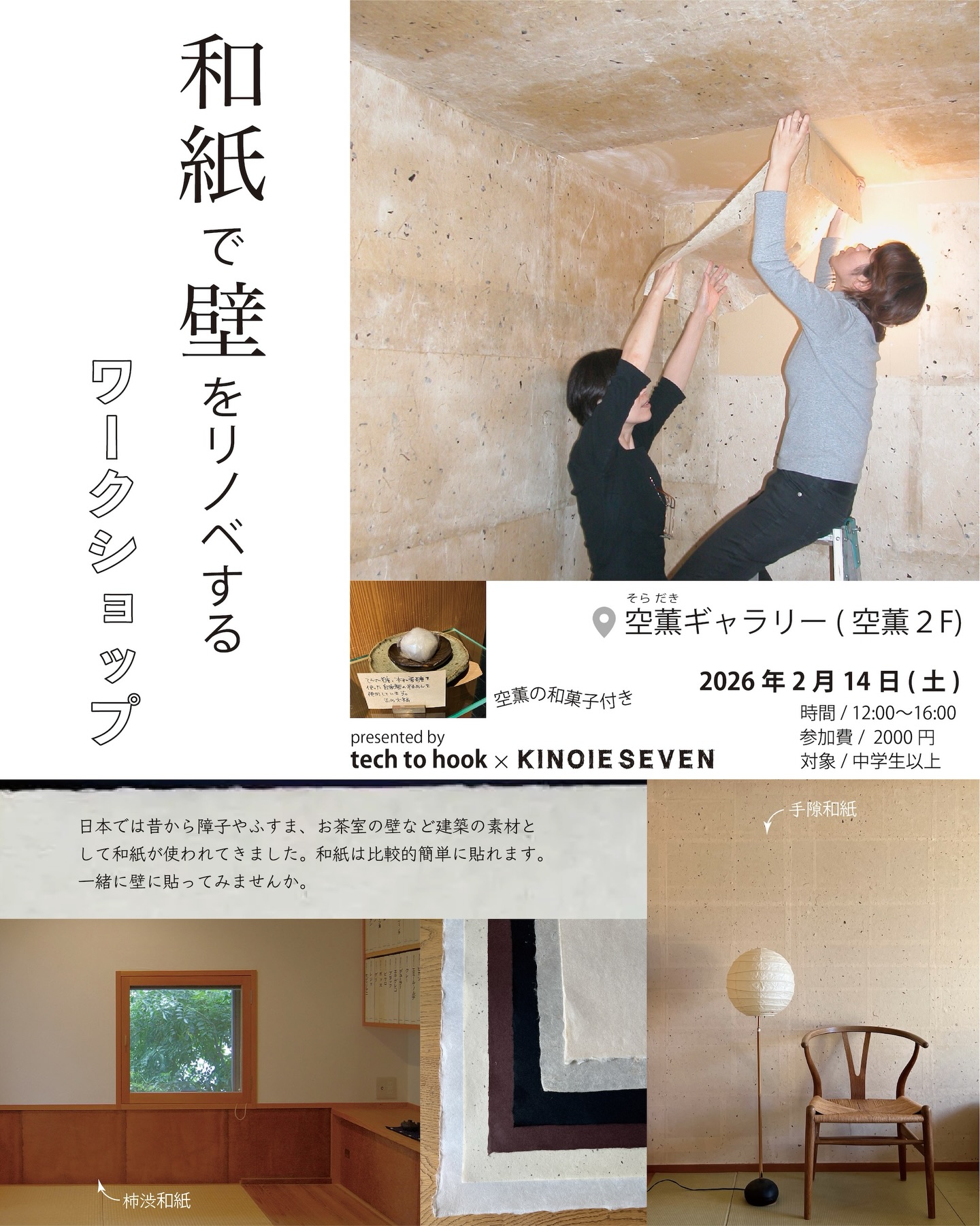 ・
※定員に達しましたので、締め切らせていただきました。
2026.2.14 SAT 12:00〜16:00
「和紙で壁をリノベする」ワークショップのお知らせ
teck to hook × kinoieseven
日本では昔から障子や襖、お茶室の壁など建築の素材として和紙が使われてきました。和紙は比較的簡単に貼れます。
そこでこの度、ワークショップを開催することにしました。
会場は11月の建築展を行なった空薫ギャラリーです。
谷中銀座商店街の路地を入った和菓子・空薫の2階です。
糊は小麦粉を煮て作ります。和紙は重ねて貼れるので、少々の歪みも味わいとなりますので心配はいりません。
この機会にぜひ、一緒に和紙張りの壁を作ってみませんか。
日時
2026年2月14日(土)12:00〜16:00
会場
空薫ギャラリー
(東京都台東区谷中3丁目11-12 日暮里駅・千駄木駅徒歩5分)
参加費
2,000円(空薫の和菓子付き)
対象
中学生以上
予約先
kinoieseven@gmail.com 宛に
ワークショップ参加希望・お名前・ご連絡先・参加人数を
お送りください。
*定員に達し次第、締め切りとさせていただきます。
*汚れても良い服装でお越しください。
#谷中銀座 #和菓子 #ギャラリー #和紙 #ワークショップ