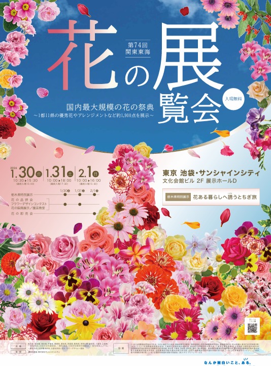 第74回関東東海花の展覧会 2026年1月30日より2月1日 池袋・サンシャインシティ文化会館にて開催されます。今年の担当は栃木県、どんな装飾になるのか楽しみです。入場無料の年始を飾るイベントになりますので花の力を十分にご堪能下さい。#関東東海花の展覧会 #池袋サンシャイン文化会館 #花のイベント #栃木県の花