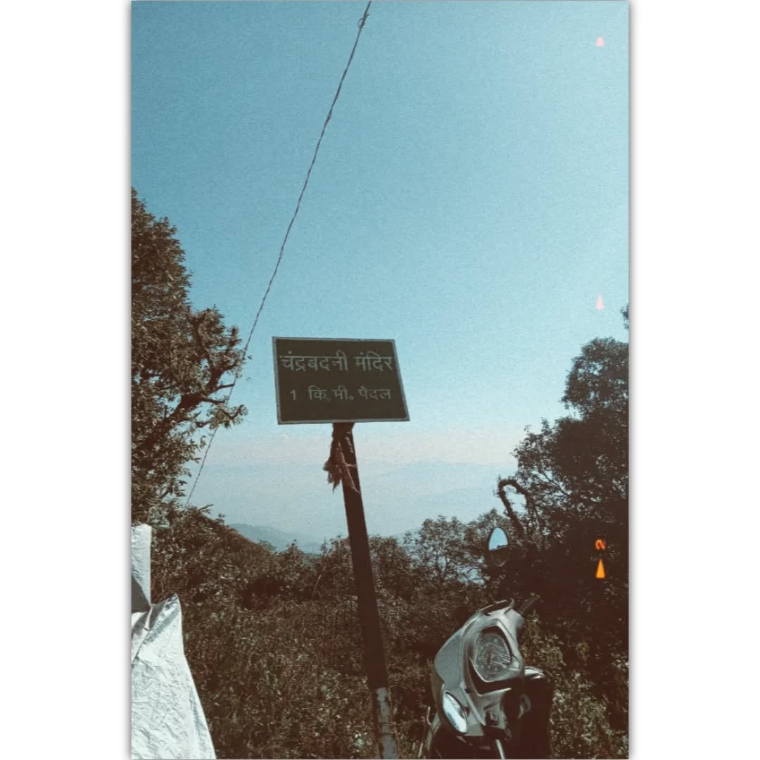 आज Computer Guru Training Institute के स्टूडेंट्स और टीम ने मिलकर माँ चंद्रबदनी धाम की यात्रा की।
सभी के लिए यह ट्रिप सिर्फ एक घूमने का मौका नहीं था—बल्कि रोज़मर्रा की क्लास और काम के बीच एक छोटी-सी ताज़गी थी।
शांत माहौल, पहाड़ों की ठंडी हवा और माँ के दर्शन ने सभी के मन को हल्का और पॉजिटिव कर दिया।
रास्ते में हंसी-मज़ाक, साथ बैठकर खाना, फोटो खींचना… इन पलों ने सबको और करीब ला दिया।
हमारे लिए यह देखकर सबसे अच्छा लगा कि छात्र सिर्फ पढ़ाई में ही नहीं, बल्कि इस तरह की गतिविधियों में भी एक परिवार की तरह जुड़े रहते हैं।
माँ चंद्रबदनी सभी पर अपना आशीर्वाद बनाए रखें।
ऐसी छोटी-छोटी यात्राएँ हमें फिर से ऊर्जा देती हैं—और हम आगे भी ऐसे सुंदर पलों को साथ बनाने की कोशिश करते रहेंगे। ❤️
#ComputerGuruTrainingInstitute
#InstituteTrip
#ChandrabadniDham
#Uttarakhand
#GoodMemories
#InstituteFamily