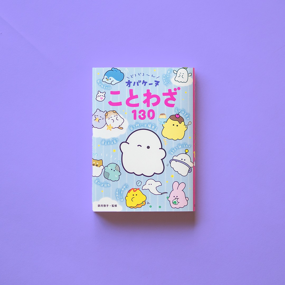 原稿作成(#編集室オトナリ)
────────────
#どろろ〜んオバケーヌことわざ130
────────────
#卯月啓子・監修
────────────
#西東社
2025年11月刊
大人気オバケーヌシリーズのことわざ編!
ぜんぶで130個のことわざを、オバケーヌたちのイラストやまんが一緒に、楽しく学べる1冊です。
編集室オトナリとして、ライティングを担当しました。