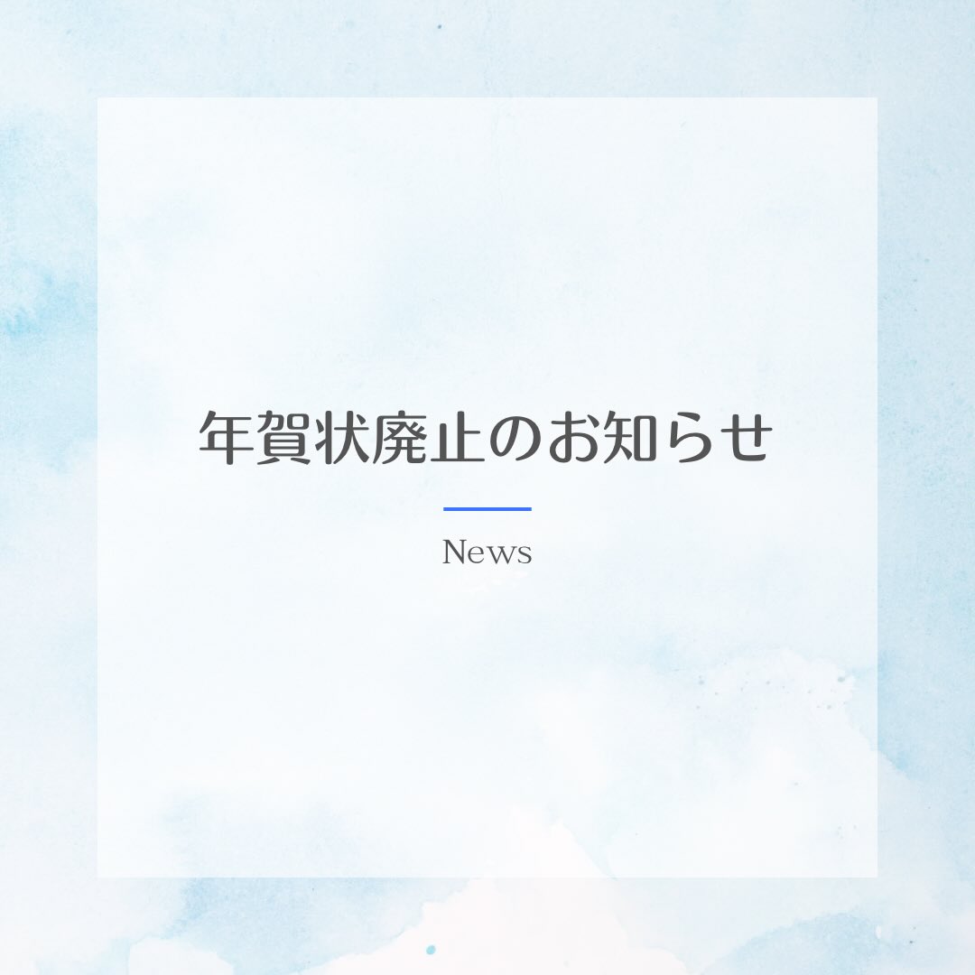 年賀状廃止のお知らせ
平素は格別のご高配を賜り厚く御礼申し上げます。
弊社では年始のご挨拶として年賀状をお送りして参りましたが、近年のデジタル環境への移行、社会情勢や環境配慮への取り組みの一環として、2025年よりハガキによる年賀状でのご挨拶を控えさせていただくことと致しました。
今後は、ハガキによる年賀状に代わる形で、ホームページや電子メール、SNS等を活用した年始のご挨拶を充実させていただく所存です。
お取引先の皆様におかれましても、今後は弊社への年賀状のご厚意につきましては、どうかお気遣いなさらぬようお願い申しあげます。誠に勝手ではございますが、何卒ご理解いただき今後とも変わらぬご厚情を賜りますようお願い申し上げます。
株式会社高勇
#株式会社高勇 #岩手県 #北上市 #屋根工事 #雨樋工事 #雪止め工事 #外壁工