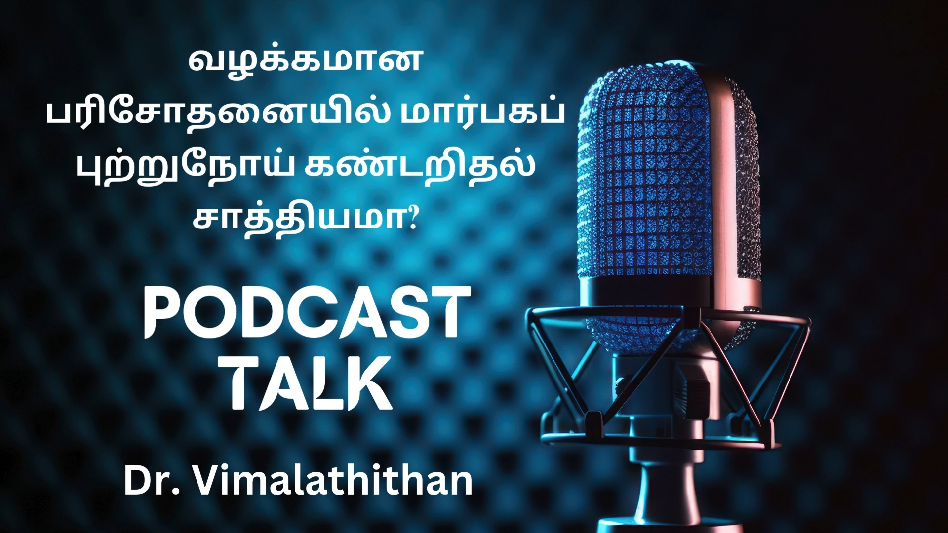 வழக்கமான ஹெல்த் செக் அப்பில் மார்பக புற்றுநோயை கண்டறிய முடியுமா?
.
.
.
📍 Dr. N. S. Vimalathithan – Surgical Oncologist, Chennai
.
.
.
📞 +91 99628 66666
🌐 www.oncospecialist.com
.
.
.
#BreastCancer #BreastCancerAwareness #CancerAwareness
#Oncology
#CancerCare
#HealthPodcast
#MedicalPodcast
#DoctorTalks
#HealthcareEducation
#ChennaiDoctors
#HealthTamil
#cancerawarenesstamil
