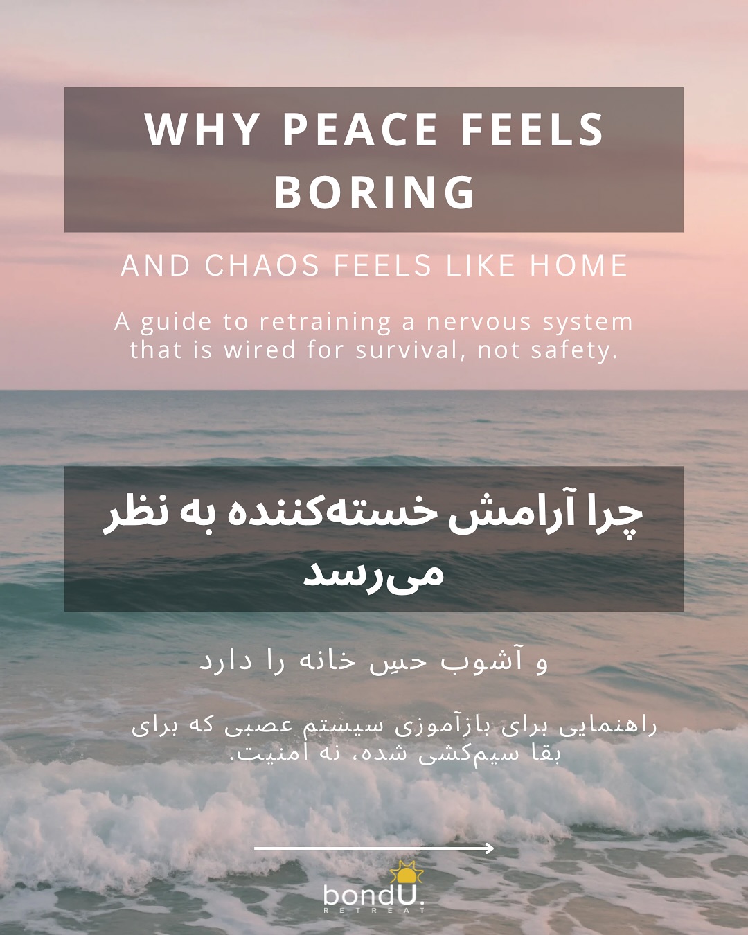 Why does a healthy relationship feel “boring” while a chaotic one feels like “chemistry”?
If you grew up in an environment that was unpredictable or emotionally inconsistent, your nervous system learned to survive on high alert. To your body, chaos became “home.”
So when you finally find safety—a calm partner, a stable job, a quiet weekend—your body doesn’t relax. It panics. It whispers, “This is too quiet. Something must be wrong.”
You aren’t broken. You aren’t self-sabotaging. You are just withdrawing from an addiction to your own stress hormones.
Regulation isn’t about being calm 100% of the time; it’s about teaching your body, slowly, that peace is safe.
Swipe through to learn how to retrain your baseline.
Question: When life gets too quiet, do you tend to pick a fight (Hyper-arousal) or shut down/scroll (Hypo-arousal)? Let me know in the comments. 👇
#nervoussystemregulation #healingtrauma #somatichealing #chaosaddiction #peaceisboring #attachmentstyle #cptsdrecovery #emotionalregulation #mentalhealthawareness
#سیستم_عصبی #تراپی #روانشناسی #تروما #بهبودی #آرامش #روانشناسی_رابطه #خودشناسی #سلامت_روان #کودک_درون